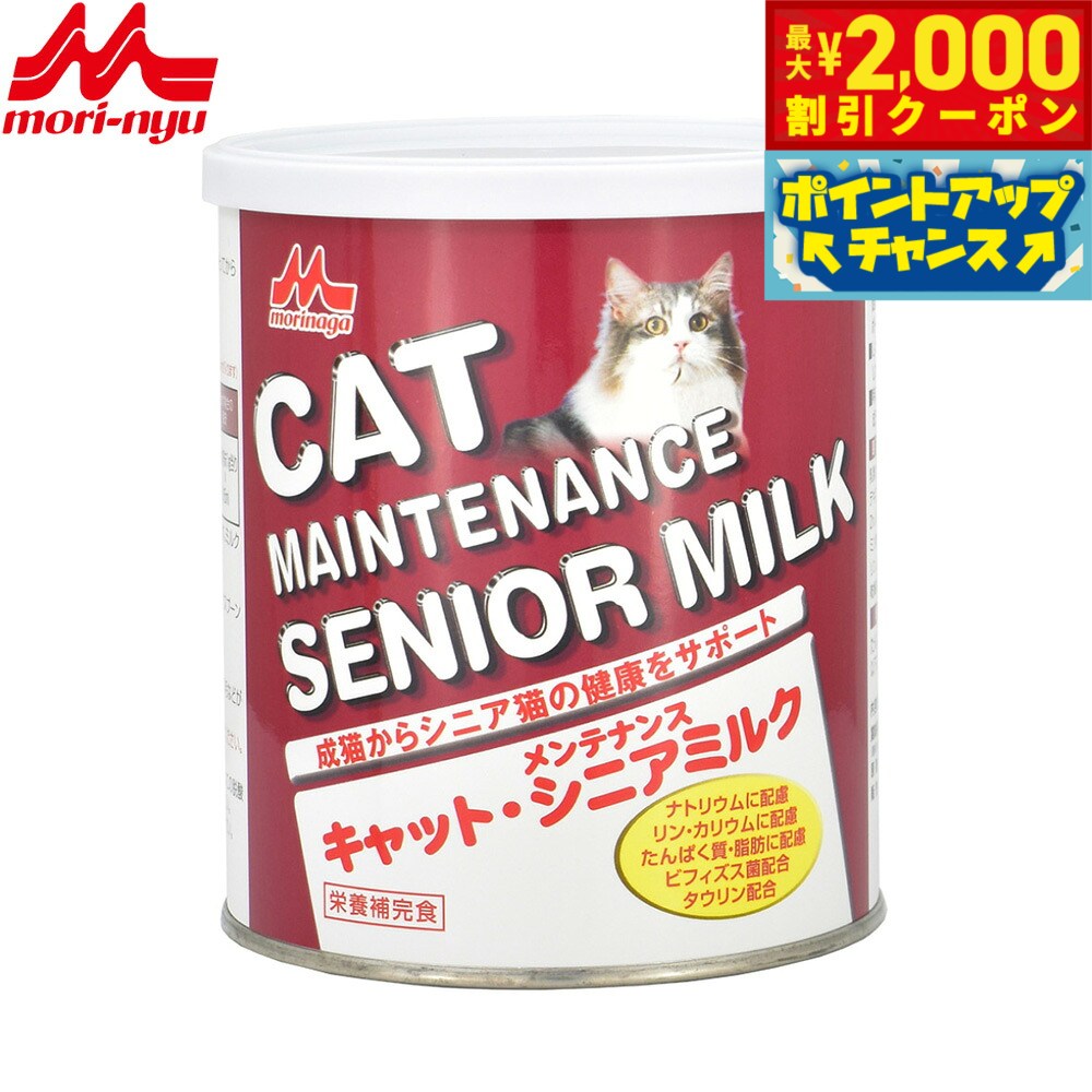 成猫からシニア猫の健康をサポートするミルクです。乳糖を調整し、動物用ビフィズス生菌と共にビフィズス菌の増殖を促進するミルクオリゴ糖を配合。腸内細菌叢を整え、健康な便通をサポートします。L-カルニチン・ヌクレオチド・タウリン等、各種機能性素材を配合しました。特にシニア猫の健康維持のため、ナトリウム・リン・カリウムのミネラル成分やたんぱく質・脂肪の含有量に配慮しました。商品名森乳サンワールド キャットメンテナンスシニアミルクブランドMORINYUSUNWORLD原材料乳類（カゼイン、脱脂粉乳）、でん粉分解物、油脂類（動物性油脂、植物性油脂）、難消化性デキストリン（水溶性食物繊維）、ミネラル類（Ca、P、K、Na、Cl、Mg、Fe、Cu、Mn、Zn、I）、pH調整剤、レシチン、アミノ酸類（L-アルギニン、L-シスチン、タウリン）、ビタミン類（A、D、E、K、B1、B2、B6、B12、C、ナイアシン、パントテン酸、ビオチン、葉酸、コリン、L-カルニチン、β-カロテン）、動物用ビフィズス生菌、香料（ミルククリーム）、乾燥酵母、ミルクオリゴ糖、ヌクレオチド賞味期限製造後24ヶ月（メーカー出荷のタイミングによりばらつきがございます。詳細はお問い合わせください。）カロリー434kcal/100g原産国日本&nbsp;成猫からシニア猫の健康をサポートするミルクです。乳糖を調整し、動物用ビフィズス生菌と共にビフィズス菌の増殖を促進するミルクオリゴ糖を配合。腸内細菌叢を整え、健康な便通をサポートします。L-カルニチン・ヌクレオチド・タウリン等、各種機能性素材を配合しました。特にシニア猫の健康維持のため、ナトリウム・リン・カリウムのミネラル成分やたんぱく質・脂肪の含有量に配慮しました。【給与方法】・給与表を目安に、ぬるま湯に溶かしたり、粉のままフードにふりかけて与えてください。・溶かす場合は50℃以下の温湯で少しずつ練りながら溶解し、温度や濃度はお好みで与えてください。・給与表は1日の必要カロリーの約10〜20％相当量になります。ミルクの給与量により主食の給与量を適宜調整してください。・スプーンすり切り1杯約2.5g≒約11kcal【注意事項】・開缶時にアルミの内ぶたで手を切らないよう注意してください。・内ぶたと缶に入っている脱酸素剤を安全に配慮して廃棄してください。・専用スプーンは乾燥した状態で使用し、缶に入れず、衛生的に保管してください。・直射日光を避け室温で保存し、開缶後は湿気、虫、ホコリ、髪の毛などが入らないようにフタをきちんと閉めてください。・乾燥した涼しい清潔な場所に保管し、冷蔵庫には入れないでください。・開缶後はなるべくお早めに1ヶ月を目安にご使用ください。成分：たんぱく質29.0％以上、脂質22.0％以上、粗繊維5.0％以下、灰分6.0％以下、水分5.0％以下対象ペット：猫メーカー名株式会社森乳サンワールド森乳サンワールド キャットメンテナンスシニアミルク成猫からシニア猫の健康をサポートするミルクです。乳糖を調整し、動物用ビフィズス生菌と共にビフィズス菌の増殖を促進するミルクオリゴ糖を配合。腸内細菌叢を整え、健康な便通をサポートします。L-カルニチン・ヌクレオチド・タウリン等、各種機能性素材を配合しました。特にシニア猫の健康維持のため、ナトリウム・リン・カリウムのミネラル成分やたんぱく質・脂肪の含有量に配慮しました。