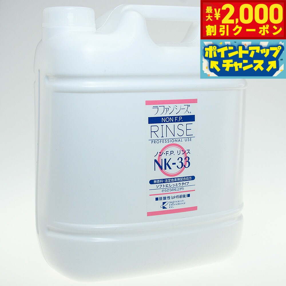 ラファンシーズ トリートメントリンス non FP NK-33 4000ml 特徴・対象 ソフトな落ち着きとつややかな輝きの仕上げです。ベタつきや、油焼けの心配が全くありません。体形に沿った、ソフトで落ち着いたスタイルに最適。 製品の使用方法 ◇ラファンシーズ ヘアケア製品使用手順を参考にして　 ください。 ◇ラファンシーズで美しく洗い上げるポイントは、すす　 ぎにあります。シャンプーもリンスも被毛の状態に関　 係なく、常に丁寧に完全にすすいでください。すすぎ　 が完全なほど、サラサラとした、もつれ・からみのな　 い美しい洗い上がりに成ります。なお、腹部や足の　 付け根、指間部分も忘れずにきちんとすすいでくだ　 さい。 ◇シャンプーは通常3倍程度に薄めてご使用下さい　 （原液使用でもまったく問題ありません。）リンスは3　 〜5倍 にうすめてからむらなくつけるようにしてくださ　 い。 ◇健康体の場合、被毛と皮膚を健やかに美しく保つた　 め1週間に1度のシャンプーをお勧めいたします。　 （シャンプーの頻度は、シャンプー剤の品質により異　 なります。）◇アレルギー体質や皮膚トラブルがある場合にはスーパーナチュラルシャンプーかFTKシャンプーをご使用下さい。 ◇ご使用の前に、よく振っていただくとスムーズに出て　 きます。 お願い ※ラファンシーズのヘアケア製品は、被毛の栄養分である特殊タン　 パク質を高濃度に配合している関係から、開封後は半年を目安に　 使い切るよう、また保管は必ず冷暗所でお願いします。※目や口に入らないよう注意してください。万一目に貼ってしまった　 場合、すぐに洗い流してください。※特異体質等でお肌に合わない場合は、ご使用を控えてください。※使用後はキャップをきちっとしめ、子供の手の届かないところに　 保管してください。ラファンシーズ トリートメントリンス non FP NK-33 4000ml