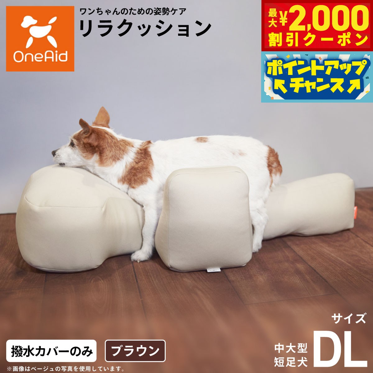 【最大2000円OFFクーポン！＆店内ポイント最大51倍！本日限定！】OneAid リラクッション用撥水カバー 単体 ブラウン DL 犬用 介護 介護用品 ベッド 姿勢安定 中大型短足犬用