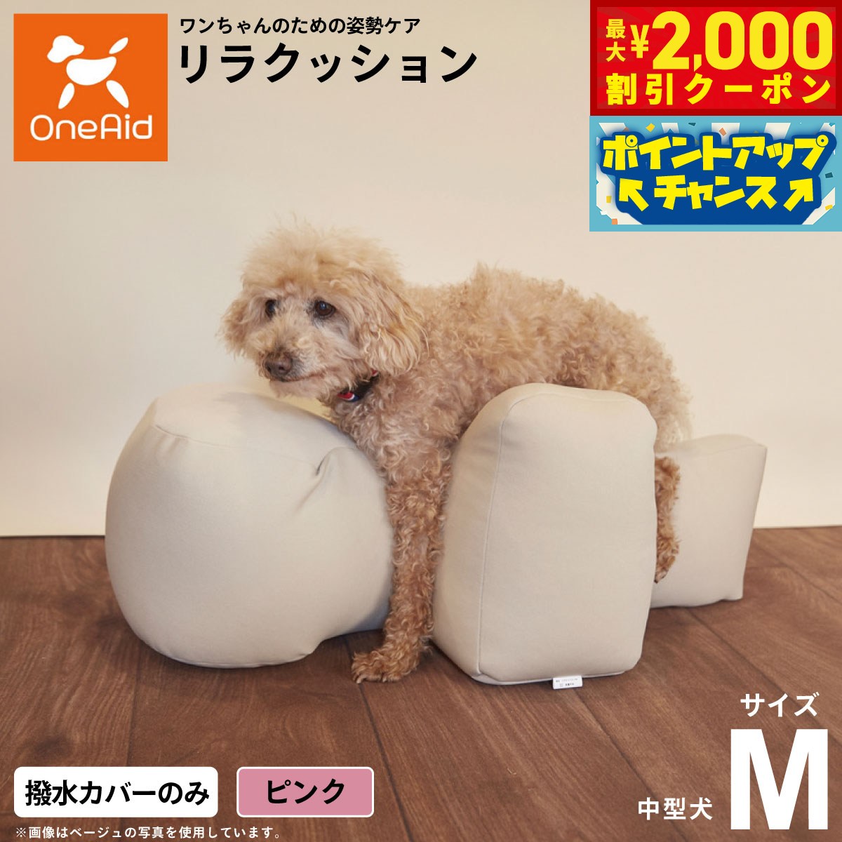 【最大2000円OFFクーポン！＆店内ポイント最大51倍！本日限定！】OneAidリラクッション用撥水カバー 中型犬用 M ピンク犬用 介護 介護用品 ベッド 姿勢安定