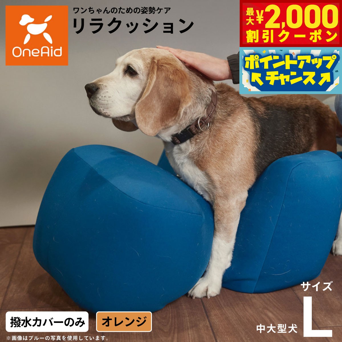 【最大2000円OFFクーポン！＆店内ポイント最大51倍！本日限定！】【プレゼント付き】OneAidリラクッション用撥水カバー 中型犬〜大型犬用 L オレンジ犬用 介護 介護用品 ベッド 姿勢安定