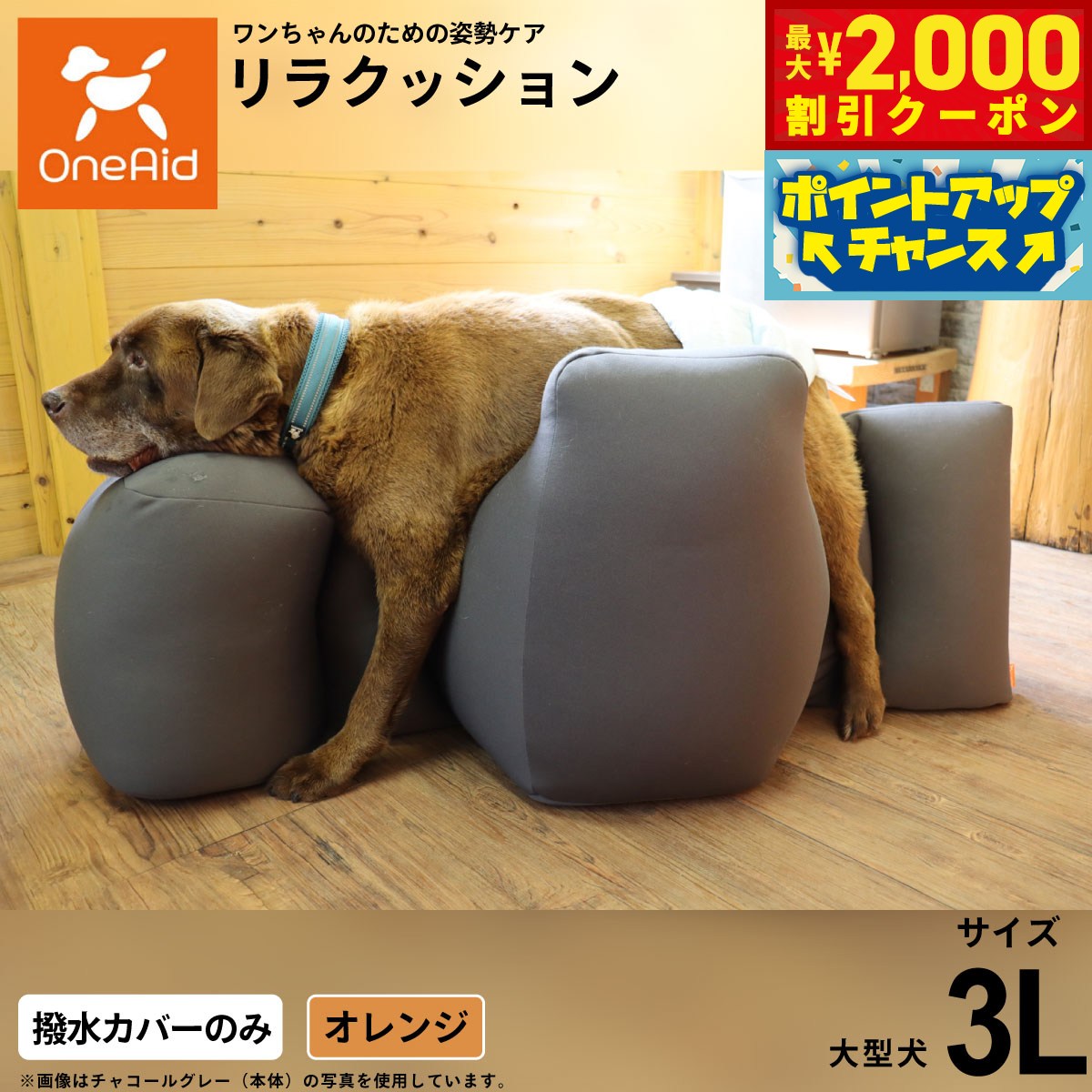 【最大2000円OFFクーポン！＆店内ポイント最大51倍！本日限定！】【プレゼント付き】OneAidリラクッション用撥水カバー 大型犬用 3L オレンジ犬用 介護 介護用品 ベッド 姿勢安定