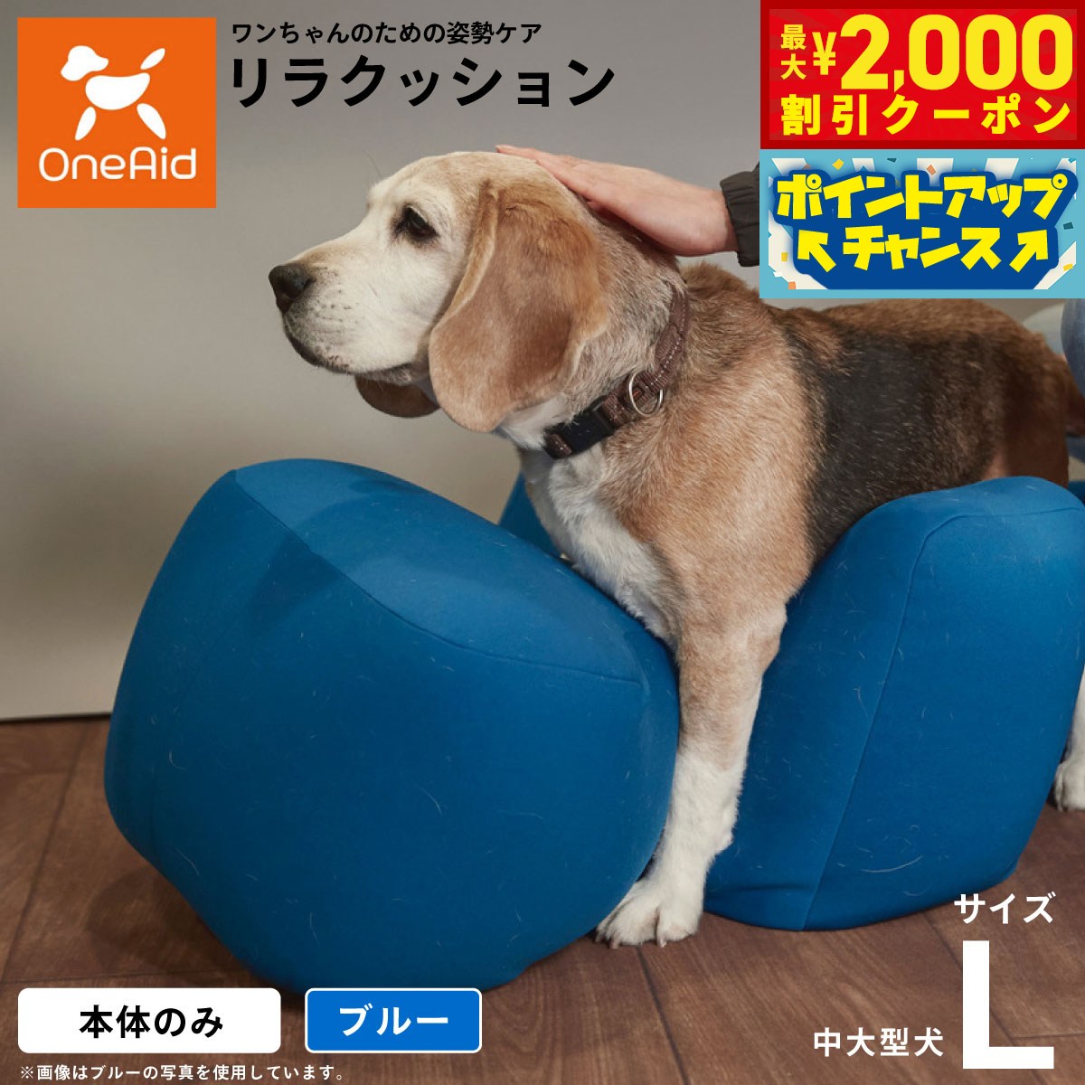 【最大2000円OFFクーポン！＆店内ポイント最大51倍！本日限定！】【プレゼント付き】リラクッション ペット L ブルー OneAid 犬用 介護 介護用品 ベッド 姿勢安定中型〜大型犬用