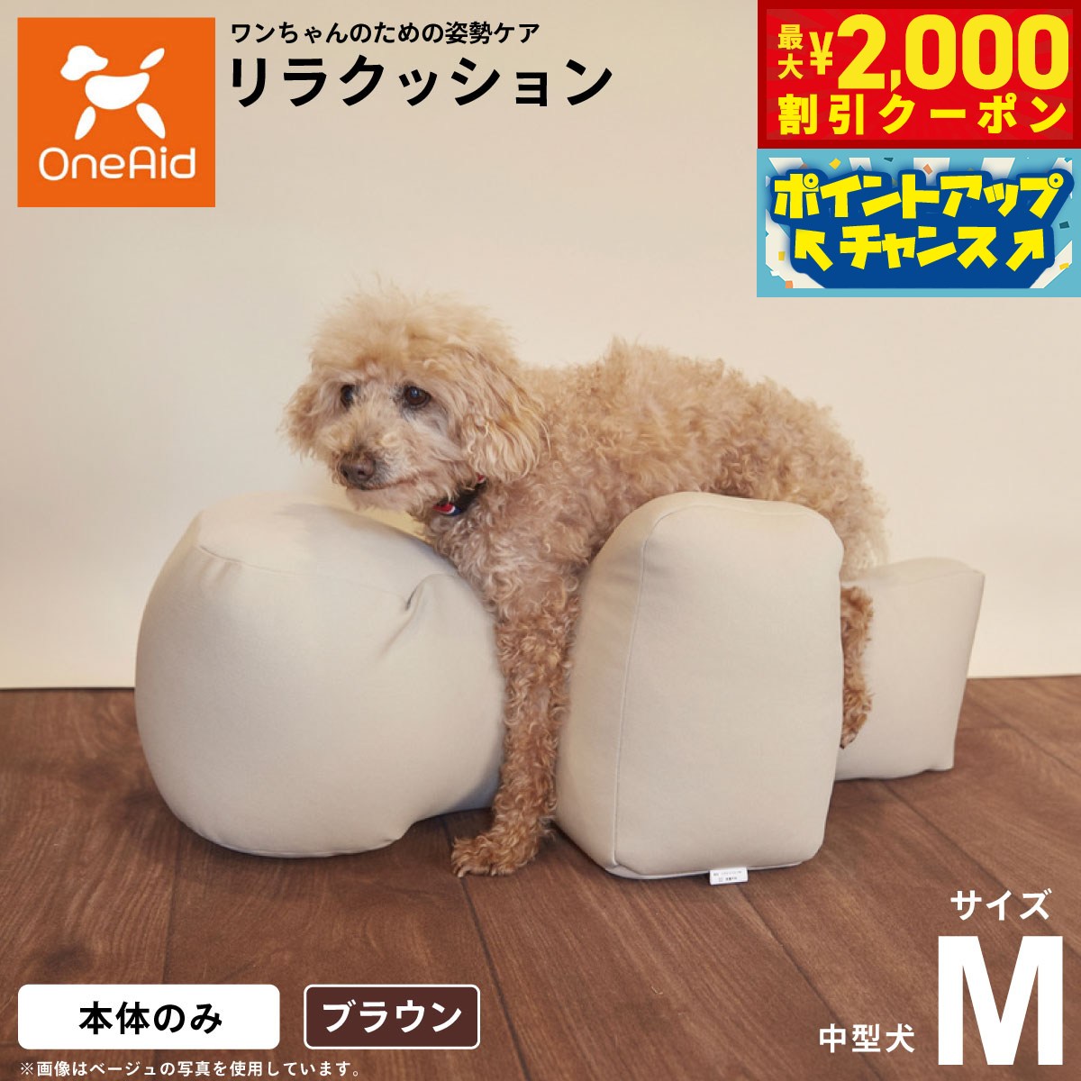 【最大2000円OFFクーポン！＆店内ポイント最大51倍！本日限定！】【プレゼント付き】リラクッション ペット M ブラウン OneAid 犬用 介護 介護用品 ベッド 姿勢安定 中型犬用