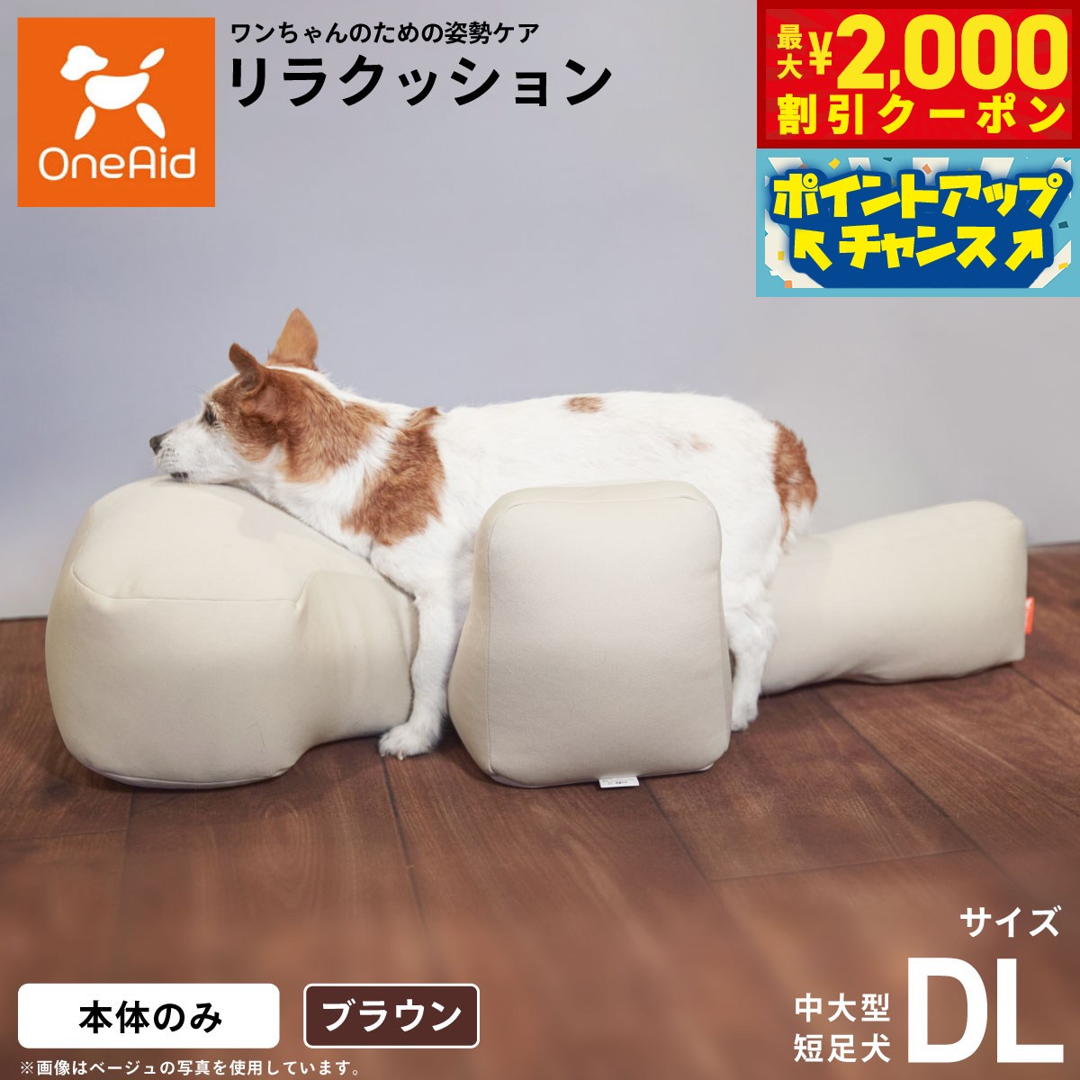 【最大2000円OFFクーポン！＆店内ポイント最大51倍！本日限定！】【プレゼント付き】リラクッション ペット DL ブラウン OneAid 犬用 介護 介護用品 ベッド 姿勢安定 中大型短足犬用