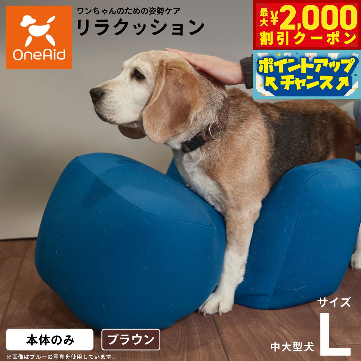 【最大2000円OFFクーポン！＆店内ポイント最大51倍！本日限定！】【プレゼント付き】リラクッション ペット L ブラウン OneAid 犬用 介護 介護用品 ベッド 姿勢安定 中型〜大型犬用