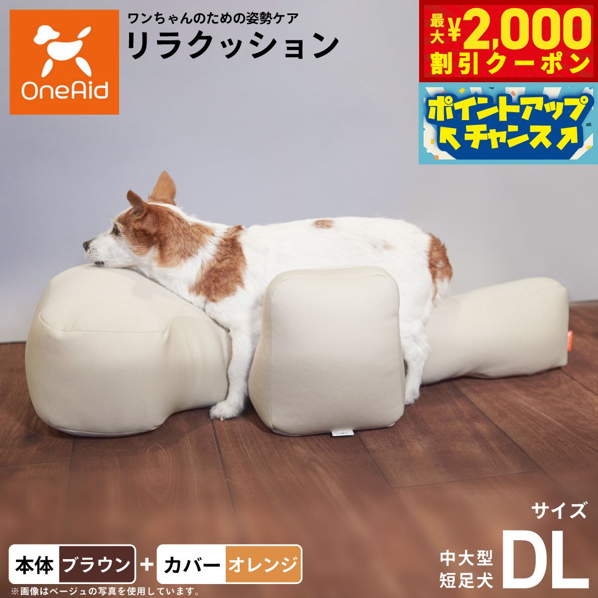 【最大2000円OFFクーポン！＆店内ポイント最大51倍！本日限定！】【プレゼント付き】OneAid リラクッション 撥水カバーセット 中大型短足犬用 DL 本体:ブラウン カバー:オレンジ犬用 介護 介護用品 ベッド 姿勢安定