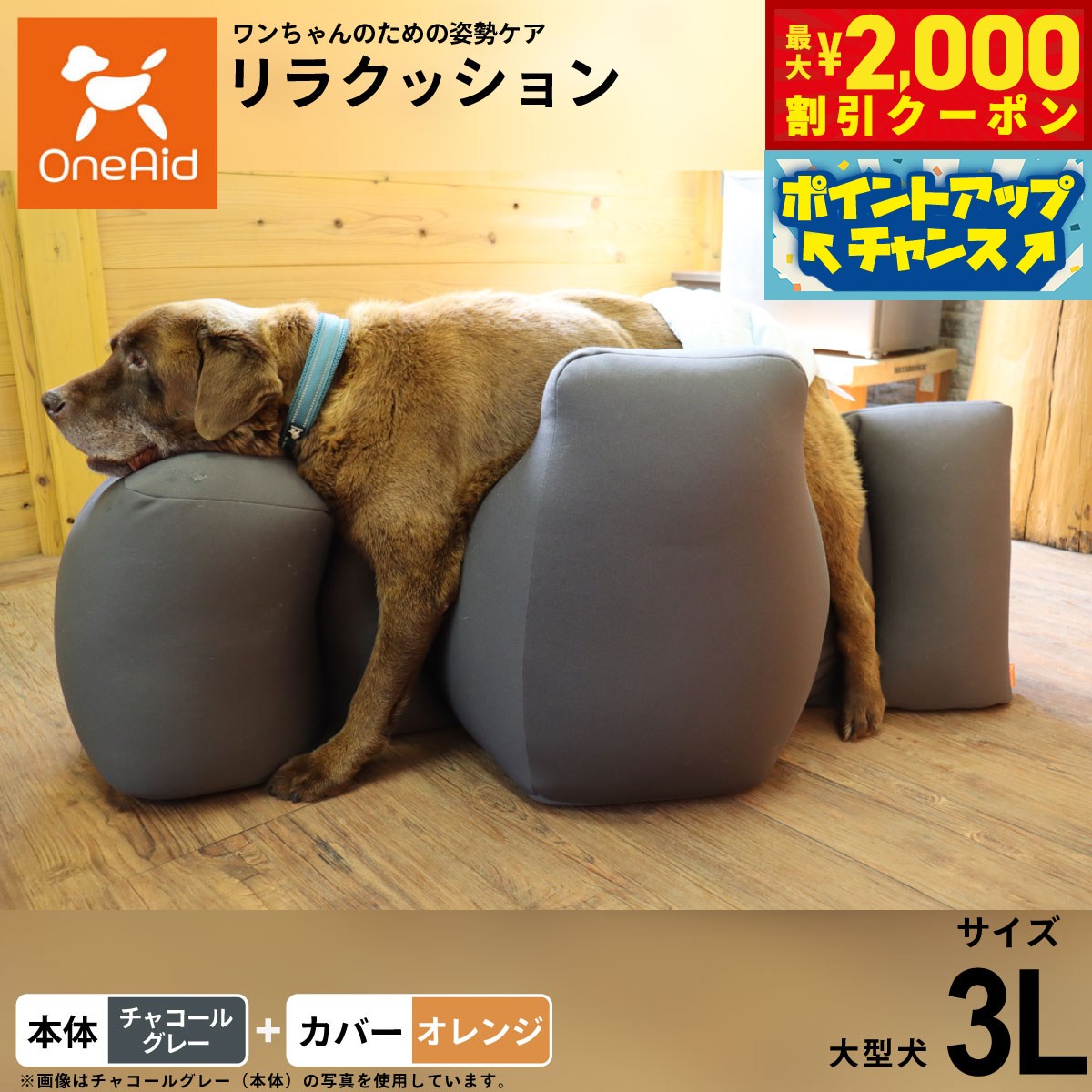 【最大2000円OFFクーポン！＆店内ポイント最大51倍！本日限定！】【プレゼント付き】OneAid リラクッション 撥水カバーセット 大型犬用 3L 本体:チャコールグレー カバー:オレンジ犬用 介護 介護用品 ベッド 姿勢安定
