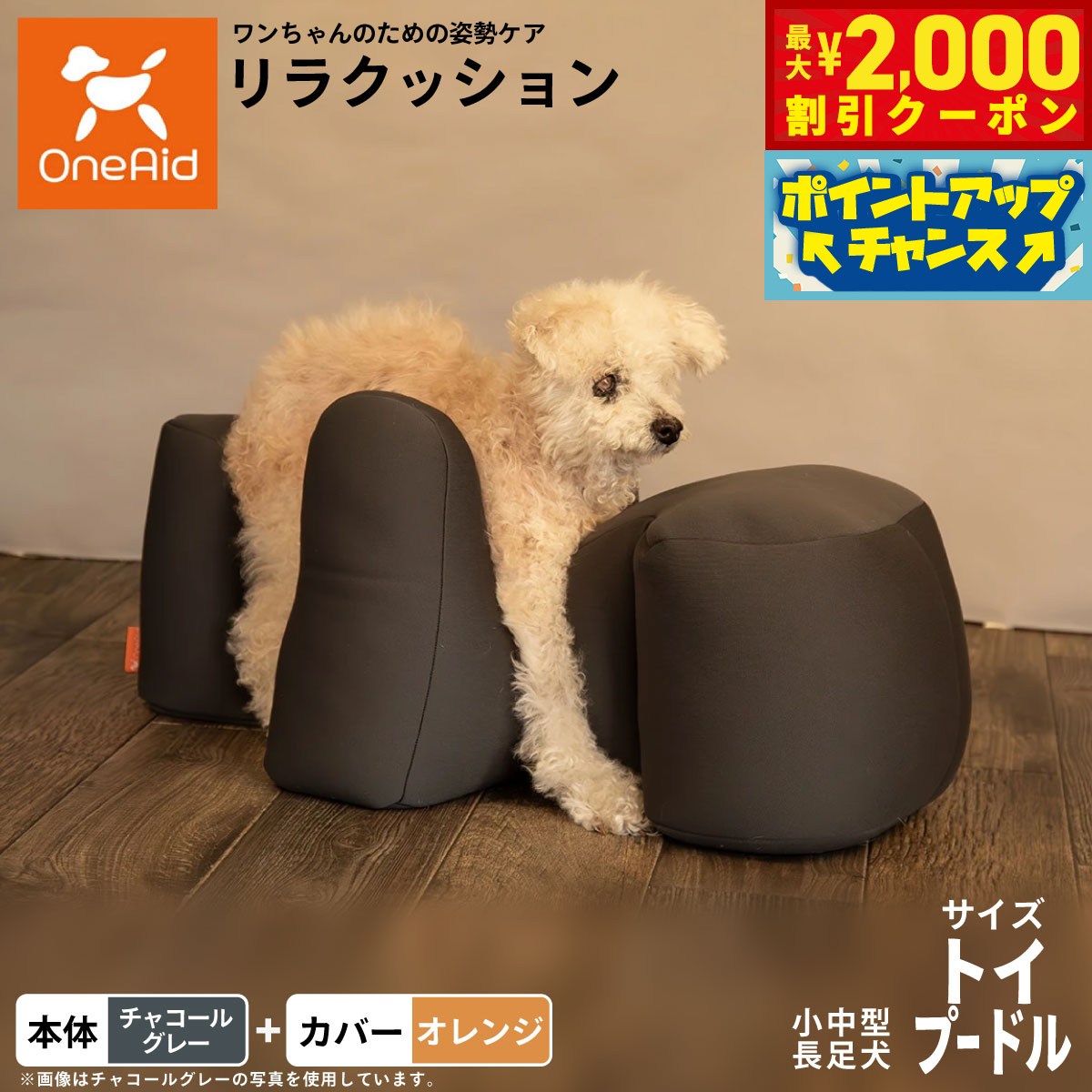 【最大2000円OFFクーポン！＆店内ポイント最大51倍！本日限定！】【プレゼント付き】OneAid リラクッション 撥水カバーセット 小型〜中型長足犬用 トイプードル 本体:チャコールグレー カバー:オレンジ犬用 介護 介護用品 ベッド 姿勢安定