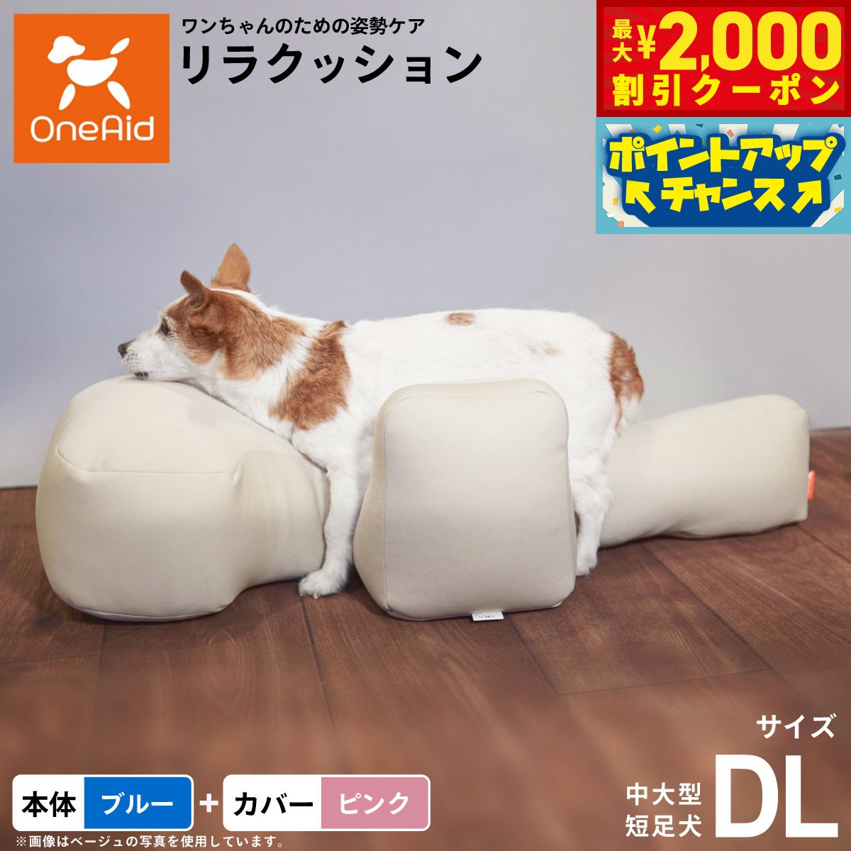 【最大2000円OFFクーポン！＆店内ポイント最大51倍！本日限定！】【プレゼント付き】OneAid リラクッション 撥水カバーセット 中大型短足犬用 DL 本体:ブルー カバー:ピンク犬用 介護 介護用品 ベッド 姿勢安定