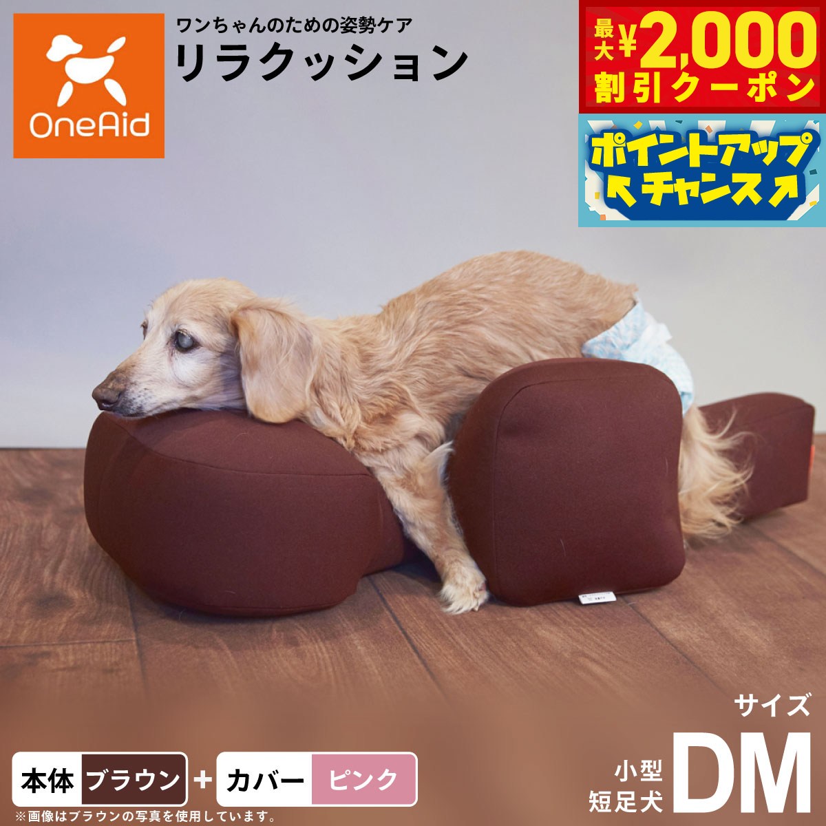 【最大2000円OFFクーポン！＆店内ポイント最大51倍！本日限定！】【プレゼント付き】OneAid リラクッション 撥水カバーセット 小型短足犬用 DM 本体:ブラウン カバー:ピンク犬用 介護 介護用品 ベッド 姿勢安定