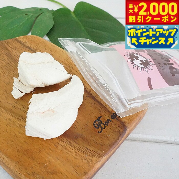 山形庄内産のささみをそのまま冷凍し、フリーズドライ加工しています。そのまま、おやつとしてあげても、お湯で戻してトッピングや手作り食の素材としてもお使いいただけます。商品名ピース 猫用 フリーズドライシリーズ 鶏ささみブランド名PIECE原材料国産鶏ささみ賞味期限製造より1年カロリー356kcal/100g原産国日本&nbsp;【成分】粗たんぱく質92％以上、粗脂肪4％以上、粗繊維0％、粗灰分4.1％以下、水分3.0％以下フリーズドライ加工の特徴・・・食品乾燥方法の中でフリーズドライ製法は高品質の乾燥方法で素材をマイナス20℃以下に凍結させて真空処理を行い、水分を除去する乾燥方法です。酸化や変質が無く栄養価、味、芳香、色を保ち、雑菌汚染がない高品質食品で組織変化が起きないため多孔質な製品となり、水を加えた時の復元性に優れています。メーカー名BARF JAPANピース 猫用 フリーズドライシリーズ 鶏ささみ山形庄内産のささみをそのまま冷凍し、フリーズドライ加工しています。そのまま、おやつとしてあげても、お湯で戻してトッピングや手作り食の素材としてもお使いいただけます。