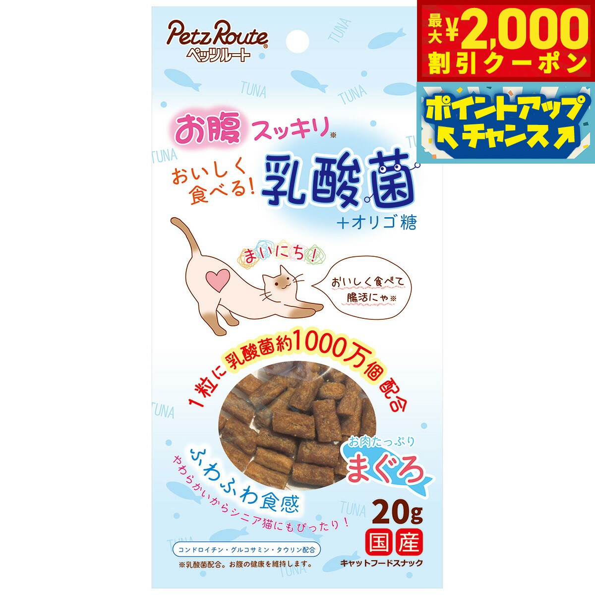 おなかスッキリ！おいしく食べれる乳酸菌入りおやつ。お肉たっぷりふわふわ食感。1粒に乳酸菌約1000万個配合。乳酸菌とオリゴ糖を配合することにより、善玉菌が増えやすくなります。腸内フローラを整え、健康な消化吸収を維持します。※色、大きさ、形状、香り、かたさにばらつきがあります。※黒い粒は原料由来の一部ですので品質に問題はありません。商品名ペッツルート おいしく食べる乳酸菌 まぐろブランドPETZ ROUTE原材料肉類（鶏肉、鶏レバー）、小麦粉、まぐろ、タピオカ澱粉、乳酸菌、鶏コラーゲン、魚軟骨抽出物、グリセリン、トレハロース、膨張剤、乾燥酵母細胞壁、調味料、食塩、ポリリン酸Na、酵母抽出物、乳糖果糖オリゴ糖粉末、タウリン、グルコサミン賞味期限13ヶ月カロリー100g当たり約300kcal大きさW100×H200×D20mm原産国日本&nbsp;たん白質10.0％以上、脂質5.0％以上、粗繊維0.5％以下、灰分8.0%以下、水分40.0%以下【給与量(目安)】猫1〜3.5kg位：4〜12g3.5〜5kg位：12〜20g給与量は1日あたりの目安です。1日2回位に分けて、健康状態、運動量、季節により量を調節し、おやつとして与えてください。【使用上の注意】※本品は間食です。生後3ヶ月位まで(離乳期前後)の幼猫には与えないでください。成長期なので、主食だけをあげてください。※個体差により適切な大きさにして、目の届く所で与えてください。※お子様が愛猫に与える時は、安全のため大人が立ち会ってください。※給与量を参考に、愛猫が食べ過ぎないようにしてください。※アレルギーのある愛猫には、原材料を確認してから与えてください。※愛猫の体調が悪くなった時には獣医師に相談してください。【保存上の注意】〈未開封〉幼児やペットの手が届かない所で、直射日光、高温多湿を避けて保存してください。常温で保存できますが、なるべく低温で保管してください。〈開封後〉チャックを閉じ、必ず冷蔵庫で保存してください。おいしさが落ちますので早めに与えてください。鮮度を保つために、脱酸素剤を入れてますが食べ物ではありません。誤飲をしないよう、直ぐに捨ててください。メーカー名株式会社ペッツルートペッツルート おいしく食べる乳酸菌 まぐろおなかスッキリ！おいしく食べれる乳酸菌入りおやつ。お肉たっぷりふわふわ食感。1粒に乳酸菌約1000万個配合。乳酸菌とオリゴ糖を配合することにより、善玉菌が増えやすくなります。腸内フローラを整え、健康な消化吸収を維持します。※色、大きさ、形状、香り、かたさにばらつきがあります。※黒い粒は原料由来の一部ですので品質に問題はありません。