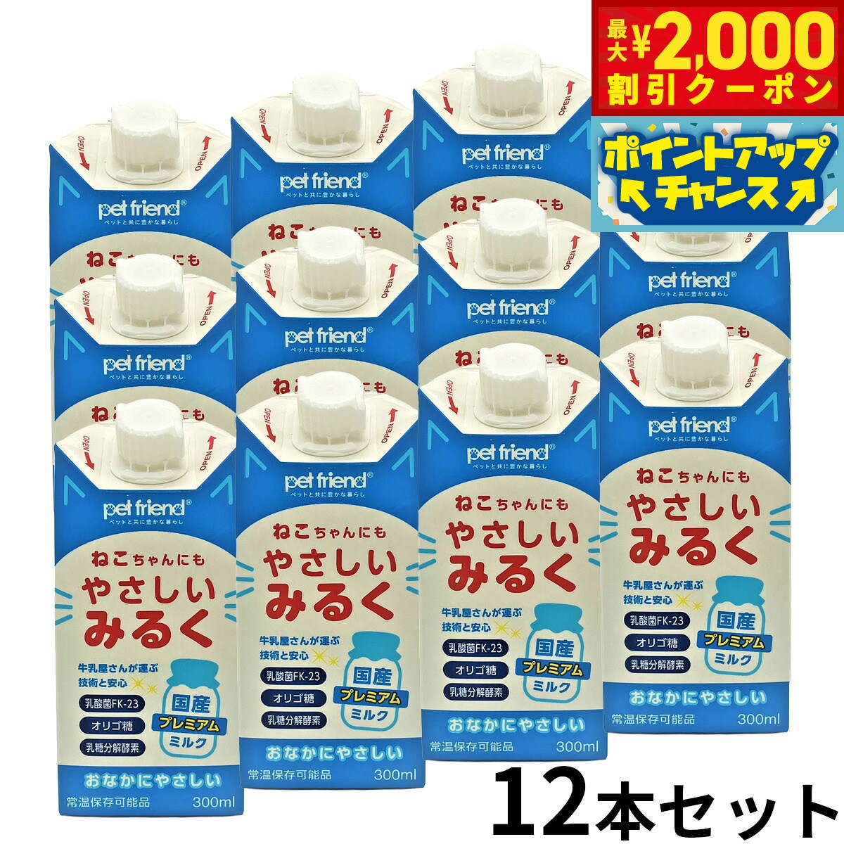 乳糖を分解と乳酸菌配合ででねこちゃんのおなかにもやさしいミルクです。牛乳屋さんが作った安心の国産ミルクです。食品基準で作られているので、飼い主さんも一緒に飲むことができます。商品名ねこちゃんにもやさしいみるくブランドpet friend原材料植物性粉末油脂（国内製造）、脱脂粉乳、乳又は乳製品を主要原料とする食品、フラクトオリゴ糖、乳酸菌粉末（殺菌）/カゼインNa（乳由来）、乳化剤（大豆由来）、ラクターゼ、甘味料（スクラロース）、タウリン、ラクトフェリン（乳由来）、ビタミンB2、ビタミンB1、ビタミンAカロリー1本あたり(300mlあたり):99kcal生産国日本原産国日本&nbsp;成分値:たんぱく質 3.3g、脂質 6.9g、炭水化物 6.3g、食塩相当量 0.15gメーカー名株式会社トーエートレーディングねこちゃんにもやさしいみるく乳糖を分解と乳酸菌配合ででねこちゃんのおなかにもやさしいミルクです。牛乳屋さんが作った安心の国産ミルクです。食品基準で作られているので、飼い主さんも一緒に飲むことができます。