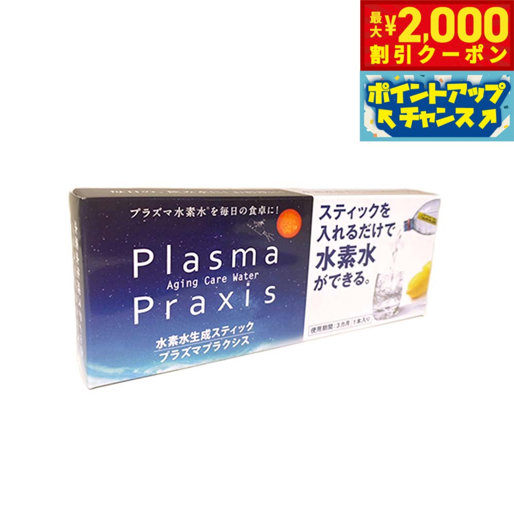 水道水が、高い還元力を維持する「水素プラズマウォーター」になる！約5時間で強力な還元力の水素水が完成！運動時の水分補給や料理・美容に大活躍。美味しく飲めて、素材の色・旨味・栄養を引き出す！スティックを抜いても抗酸化力維持。加熱しても水素力が抜けない。商品名ファンタジーワールド オーナー ペット用 水素プラズマウォーター生成スティック Plasma Praxis プラズマ プラクシスブランドFANTASY原材料マグネシウム（純度99.9%） 活性炭、強還元性セラミックボール（特許第4218939号）、ポリプロピレン（食品衛生法適合品・日本製）、メッシュ中袋素材:ポリエステル（食品衛生法適合品・日本製）大きさφ19mm×120mm生産国日本原産国水道水を健康水に！高い抗酸化力をもつ「水素水」を生成。プラズマ水素水習慣はじめませんか。&nbsp;■約5時間で強力な還元力の水素水が完成！3ヶ月間作り放題で1L約11円の低コスト。■運動時の水分補給や料理・美容に大活躍■美味しく飲めて、素材の色・旨味・栄養を引き出す！■スティックを抜いても抗酸化力維持■加熱しても水素力が抜けない■特許第4218939号 製造法使用■安心の国内製造 Made in Japan使用方法：ペットボトルなどに入れた水道水にスティックを入れておくと、約5時間でプラズマ水素水ができます。そのまま、さらに時間をおくと、より還元状態が安定した水になります。スティック1本に対して飲料水1 2リットルを目安にご使用ください。使用期間：使用した分を水道水などで毎日補充しながら3ヶ月使えます。保存方法：お水に入れて使用しますので、飲料水同様、衛生的にお取り扱いください。使用中に活性炭の黒い粉が飲料水中に漏れ出すことがありますが、人体に影響はございませんのでご安心ください。保存期間：出来上がった水素プラズマウォーターは常温：1日、冷蔵庫：1週間くらいを目安にしてください。お手入れ：1ヶ月に1〜2回、市販の食酢を水で倍に薄め30秒から1分程度浸して、その後よく水洗いして下さい。スティックの水素プラズマウォーター生成力が再生します。※白い浮遊物が水中に見えることがありますがこれは微量の水酸化マグネシウムです。人体に害はありませんので、そのままご使用ください。メーカー名株式会社 ファンタジーワールドファンタジーワールド オーナー ペット用 水素プラズマウォーター生成スティック Plasma Praxis プラズマ プラクシス水道水が、高い還元力を維持する「水素プラズマウォーター」になる！約5時間で強力な還元力の水素水が完成！運動時の水分補給や料理・美容に大活躍。美味しく飲めて、素材の色・旨味・栄養を引き出す！スティックを抜いても抗酸化力維持。加熱しても水素力が抜けない。