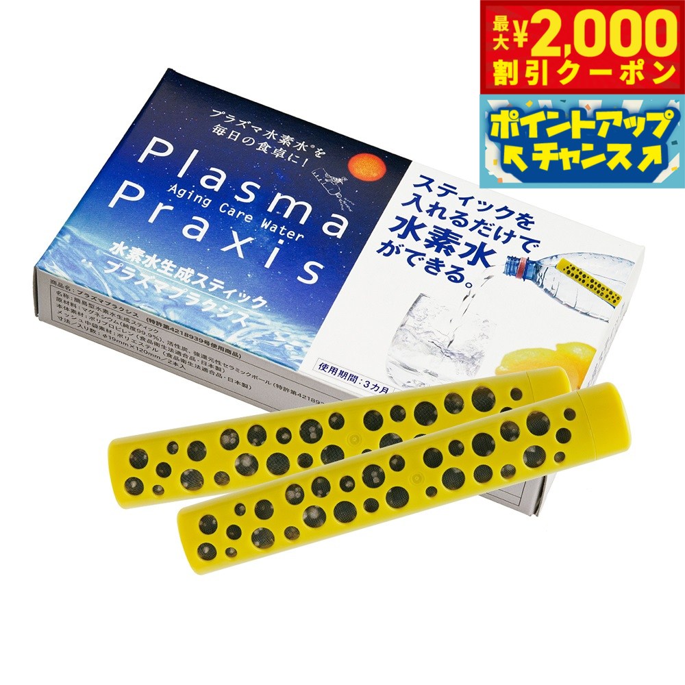 水道水が、高い還元力を維持する「水素プラズマウォーター」になる！約5時間で強力な還元力の水素水が完成！運動時の水分補給や料理・美容に大活躍。美味しく飲めて、素材の色・旨味・栄養を引き出す！スティックを抜いても抗酸化力維持。加熱しても水素力が抜けない。商品名ファンタジーワールド オーナー ペット用 水素プラズマウォーター生成スティック Plasma Praxis プラズマ プラクシスブランドFANTASY原材料マグネシウム（純度99.9%） 活性炭、強還元性セラミックボール、ポリプロピレン（食品衛生法適合品・日本製）、メッシュ中袋素材:ポリエステル（食品衛生法適合品・日本製）大きさφ19mm×120mm生産国日本原産国水道水を健康水に！高い抗酸化力をもつ「水素水」を生成。プラズマ水素水習慣はじめませんか。&nbsp;■約5時間で強力な還元力の水素水が完成！3ヶ月間作り放題で1L約11円の低コスト。■運動時の水分補給や料理・美容に大活躍■美味しく飲めて、素材の色・旨味・栄養を引き出す！■スティックを抜いても抗酸化力維持■加熱しても水素力が抜けない■安心の国内製造 Made in Japan使用方法：ペットボトルなどに入れた水道水にスティックを入れておくと、約5時間でプラズマ水素水ができます。そのまま、さらに時間をおくと、より還元状態が安定した水になります。スティック1本に対して飲料水1 2リットルを目安にご使用ください。使用期間：使用した分を水道水などで毎日補充しながら3ヶ月使えます。保存方法：お水に入れて使用しますので、飲料水同様、衛生的にお取り扱いください。使用中に活性炭の黒い粉が飲料水中に漏れ出すことがありますが、人体に影響はございませんのでご安心ください。保存期間：出来上がった水素プラズマウォーターは常温：1日、冷蔵庫：1週間くらいを目安にしてください。お手入れ：1ヶ月に1〜2回、市販の食酢を水で倍に薄め30秒から1分程度浸して、その後よく水洗いして下さい。スティックの水素プラズマウォーター生成力が再生します。※白い浮遊物が水中に見えることがありますがこれは微量の水酸化マグネシウムです。人体に害はありませんので、そのままご使用ください。メーカー名株式会社 ファンタジーワールドファンタジーワールド オーナー ペット用 水素プラズマウォーター生成スティック Plasma Praxis プラズマ プラクシス水道水が、高い還元力を維持する「水素プラズマウォーター」になる！約5時間で強力な還元力の水素水が完成！運動時の水分補給や料理・美容に大活躍。美味しく飲めて、素材の色・旨味・栄養を引き出す！スティックを抜いても抗酸化力維持。加熱しても水素力が抜けない。