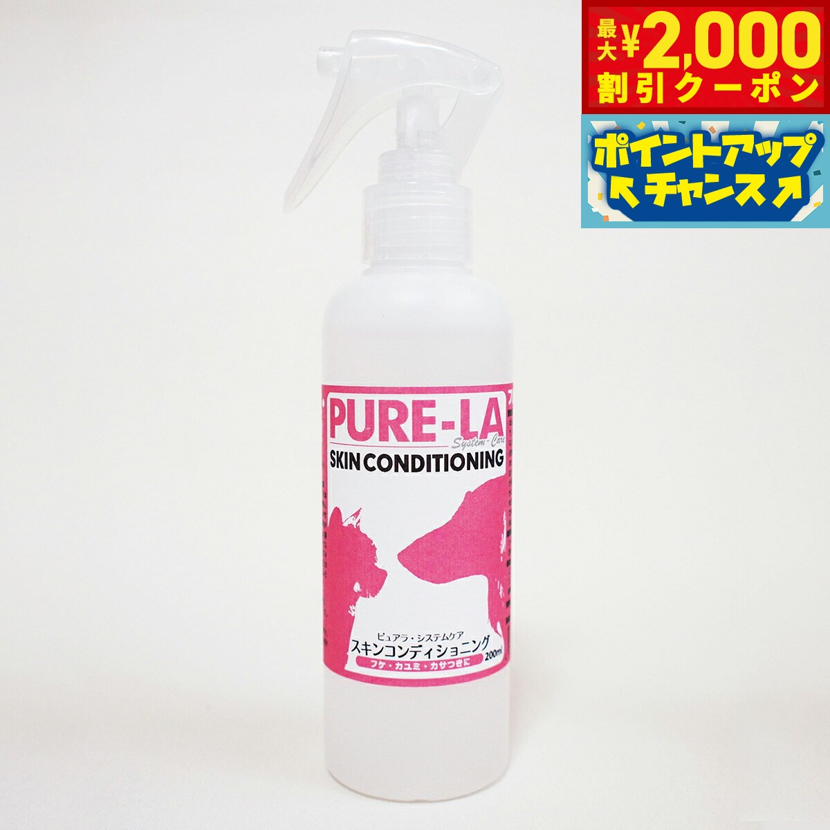 【最大2000円OFFクーポン！＆店内ポイント最大51倍！本日限定！】ピュアラシステムケア PURE-LA スキンコンディショニング 200ml 犬 スプレー 消臭 除菌 スキンケア 国産 無添加 無香料 ノズル付き