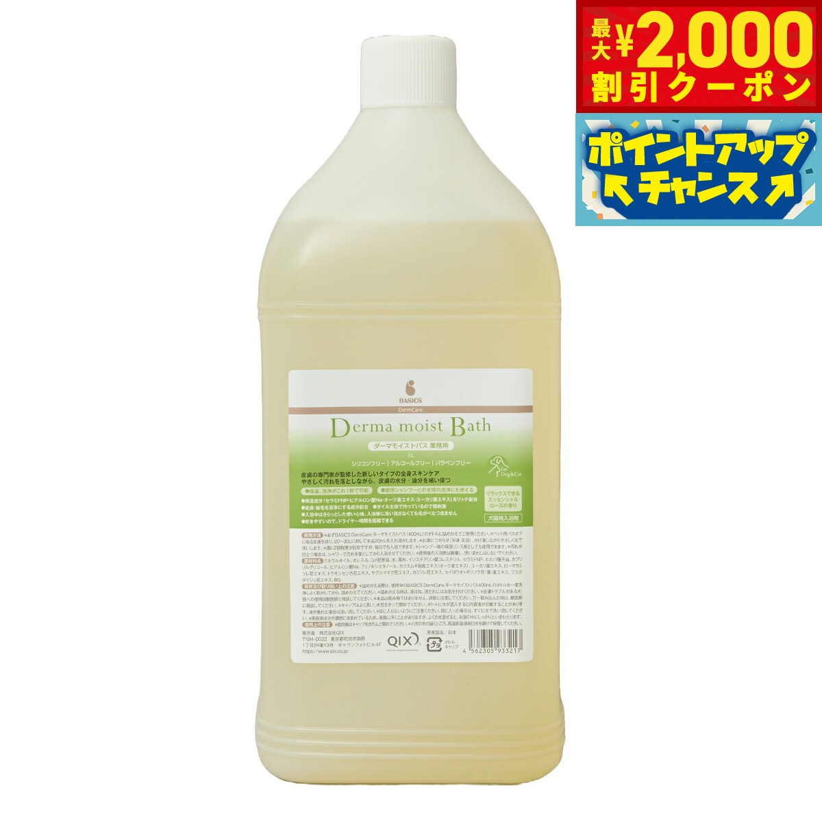 皮膚の専門家が監修した新しいタイプの全身スキンケア。やさしく汚れを落としながら、皮膚の水分・油分を補い保つ。保湿、洗浄がこれ1剤で可能。薬用シャンプーの合間にも使えます。リラックスできるエッセンシャルローズの香り。シリコン、アルコール、パラベン不使用。保湿成分（セラミドNP・ヒアルロン酸Na・オーツ麦エキス・ユーカリ葉エキス）をリッチ配合。皮膚・被毛を清浄にする成分配合。オイル主体で作っているので低刺激。入浴中はさらっとした使い心地、入浴後に洗い流さなくても毛がべたつきません。乾きやすいので、ドライヤー時間を短縮できる商品名BASICS スキンケア DermCare ダーマモイストバス 業務用ブランドQIX原材料ミネラルオイル、オレス-5、コメ胚芽油、水、香料、イソステアリン酸コレステリル、セラミドNP、ホホバ種子油、カプリリルグリコール、ヒアルロン酸Na、フェノキシエタノール、カラスムギ穀粒エキス（オーツ麦エキス）、ユーカリ葉エキス、ローマカミツレ花エキス、トウキンセンカ花エキス、ヤグルマギク花エキス、カミツレ花エキス、セイヨウオトギリソウ花/葉/茎エキス、フユボダイジュ花エキス、BG使用期限製造から3年生産国日本&nbsp;洗いの基本ベイジングから、高水準の保湿まで、動物病院とペットサロンで行う高品質なスキンケアを一貫してサポートする専門ブランド。科学的根拠や実証データに基づき、人や動物での機能や安全性が認められた成分を厳選して製品開発をおこなっています。国内製造にこだわり、製法はシンプルに、原料は由来まで追求するペットと飼い主が安心して続けられる製品を作り続けています。厚生労働省が認める化粧品原料基準に則った原料を使用したヒューマングレード。こだわりの素材で、動物の皮膚・被毛だけでなく、施術者の手もやさしくいたわります。皮膚の専門家が監修した新しいタイプの全身スキンケア。やさしく汚れを落としながら、皮膚の水分・油分を補い保つ。保湿、洗浄がこれ1剤で可能。薬用シャンプーの合間にも使えます。リラックスできるエッセンシャルローズの香り。シリコン、アルコール、パラベン不使用。保湿成分（セラミドNP・ヒアルロン酸Na・オーツ麦エキス・ユーカリ葉エキス）をリッチ配合。皮膚・被毛を清浄にする成分配合。オイル主体で作っているので低刺激。入浴中はさらっとした使い心地、入浴後に洗い流さなくても毛がべたつきません。乾きやすいので、ドライヤー時間を短縮できます。使用方法：必ずPE ダーマモイストバス400mlのボトルに詰め替えてご使用ください。ペット用バスタブにぬるま湯をはり、20〜30Lに対して20mL入浴剤を入れ溶かします。お湯につからせ（半身・足浴）、かけ湯しながらやさしくなで洗いします。週に2回程度が目安ですが、毎日でも入浴できます。汚れが目立つ場合はシャワーで汚れを落としてから入浴させてください。使用後の入浴剤は廃棄し、使いまわしはしないでください。水に溶けると白濁します。使用上の注意：皮膚にトラブルがある犬・猫への使用は獣医師と相談してください。本品は飲み物ではありません。誤飲に注意してください。万一飲み込んだ時は、獣医師に相談してください。キャップはよく洗い、水気をきって閉めてください。ボトルに水が混入すると内容液が分離することがあります。液が垂れた場合は洗い流してください。目に入らないようご注意ください。目に入った場合はすぐに水で洗い流してください。美容液成分が濃密に含まれるため、湯面に浮くことがありますが、よくかき混ぜると、お湯の中にしっかりといきわたります。保存及び取扱いの注意：使用後はキャップをきちんと閉めてください。小児の手の届くところ、高温多湿・直射日光を避けて保管してください。対象ペット：犬、猫メーカー名株式会社 QIXBASICS スキンケア DermCare ダーマモイストバス 業務用皮膚の専門家が監修した新しいタイプの全身スキンケア。やさしく汚れを落としながら、皮膚の水分・油分を補い保つ。保湿、洗浄がこれ1剤で可能。薬用シャンプーの合間にも使えます。リラックスできるエッセンシャルローズの香り。シリコン、アルコール、パラベン不使用。保湿成分（セラミドNP・ヒアルロン酸Na・オーツ麦エキス・ユーカリ葉エキス）をリッチ配合。皮膚・被毛を清浄にする成分配合。オイル主体で作っているので低刺激。入浴中はさらっとした使い心地、入浴後に洗い流さなくても毛がべたつきません。乾きやすいので、ドライヤー時間を短縮できる