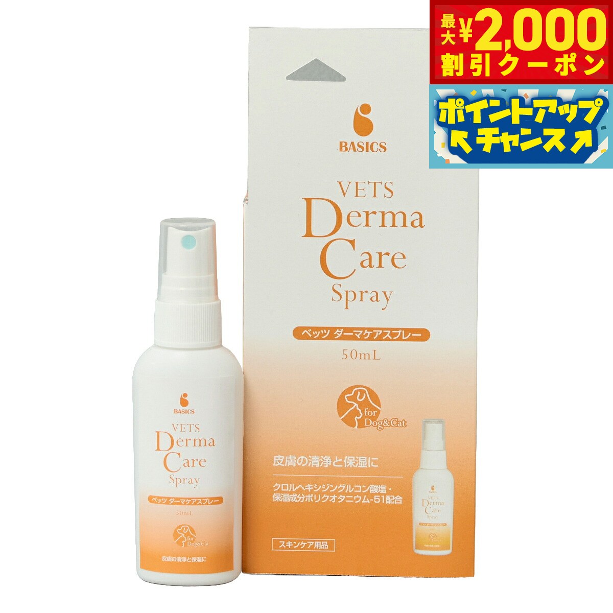 皮膚の清浄と保湿に。クロルヘキシジングルコン酸塩・保湿成分配合。クロルヘキシジン配合。愛犬・愛猫のお肌の気になる部位に。デリケートな皮膚や敏感肌に。保湿成分ポリクオタニウム-51配合商品名BASICS スキンケア ベッツダーマケアスプレーブランドQIX原材料水、BG、グリセリン、ユズ果実エキス、チューベロース多糖体、ラウロイルグルタミン酸ジ（フィトステリル/オクチルドデシル）、システイン/オリゴメリックプロアントシアニジン、ヒアルロン酸Na、ポリグルタミン酸、（ジヒドロキシメチルシリルプロポキシ）ヒドロキシプロピル加水分解シルク、グリチルリチン酸2K、トコフェノール、ベタイン、キトサン、アルギン酸Na、クエン酸、カプリリルグリコール、セテアリルグルコシド、PPG-6デシルテトラデセス-30、1.2-ヘキサンジオール、PVP、ポリ-γ-グルタミン酸Na、フェノキシエタノール、エタノール、ヒドロキシエチルセルロース使用期限製造から2年生産国日本&nbsp;洗いの基本ベイジングから、高水準の保湿まで、動物病院とペットサロンで行う高品質なスキンケアを一貫してサポートする専門ブランド。科学的根拠や実証データに基づき、人や動物での機能や安全性が認められた成分を厳選して製品開発をおこなっています。国内製造にこだわり、製法はシンプルに、原料は由来まで追求するペットと飼い主が安心して続けられる製品を作り続けています。厚生労働省が認める化粧品原料基準に則った原料を使用したヒューマングレード。こだわりの素材で、動物の皮膚・被毛だけでなく、施術者の手もやさしくいたわります。皮膚の清浄と保湿に。クロルヘキシジングルコン酸塩・保湿成分配合。クロルヘキシジン配合。愛犬・愛猫のお肌の気になる部位に。デリケートな皮膚や敏感肌に。保湿成分ポリクオタニウム-51配合。使用方法：被毛をよくかき分けます。皮膚に直接スプレーします（1日2回、1〜2プッシュ/回）。皮膚にうるおいを与え、健やかに保ちます。本品を1日2回、気になる箇所に湿る程度（1〜2プッシュ）スプレーしてください。使用上の注意：犬・猫に異常が見られた場合は、ただちに使用を中止してください。保存及び取扱いの注意：小児の手の届くところ、高温多湿・直射日光を避けて保管してください。本製品は、犬・猫専用です。他の目的に使用しないでください。対象ペット：犬、猫メーカー名株式会社 QIXBASICS スキンケア ベッツダーマケアスプレー皮膚の清浄と保湿に。クロルヘキシジングルコン酸塩・保湿成分配合。クロルヘキシジン配合。愛犬・愛猫のお肌の気になる部位に。デリケートな皮膚や敏感肌に。保湿成分ポリクオタニウム-51配合