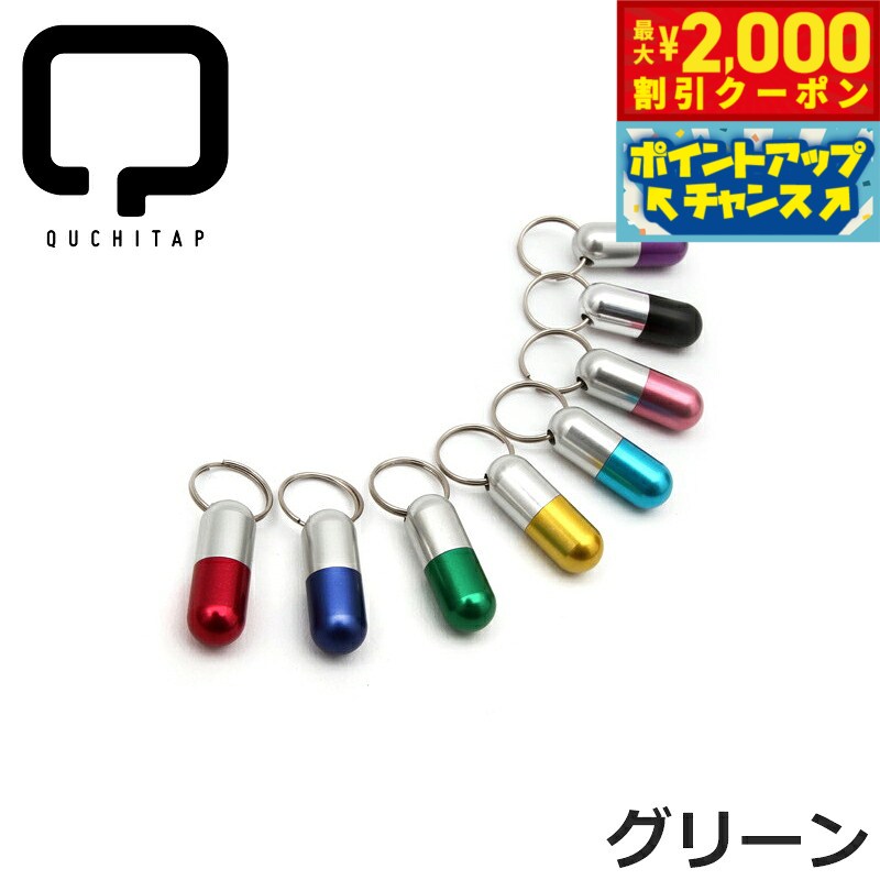 IDカプセルのデザインを極力あのお薬で使うカプセルに近づけました。アルミを削り出し、表面には発色の良い上質なアルマイト仕上げを施しています。高い日本の加工技術だからこそできるとても繊細な商品です。商品名QUCHITAP（クチタプ） カプセル型IDカプセルブランドFLAPPE材質アルミ、ステンレス等大きさ9φ×25mm生産国日本&nbsp;中には耐水性のメモが付属します。色展開：レッド、ブルー、グリーン、イエロー、スカイブルー、ピンク、ブラック、パープルメーカー名株式会社フラッペQUCHITAP（クチタプ） カプセル型IDカプセルIDカプセルのデザインを極力あのお薬で使うカプセルに近づけました。アルミを削り出し、表面には発色の良い上質なアルマイト仕上げを施しています。高い日本の加工技術だからこそできるとても繊細な商品です。