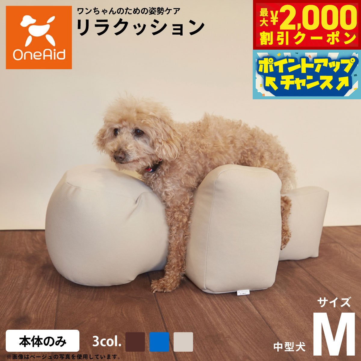 【最大2000円OFFクーポン！＆店内ポイント最大51倍！本日限定！】リラクッション ペット Mサイズ OneAid 犬用 介護 介護用品 ベッド 姿勢安定中型犬用 ブルー ベージュ ブラウン