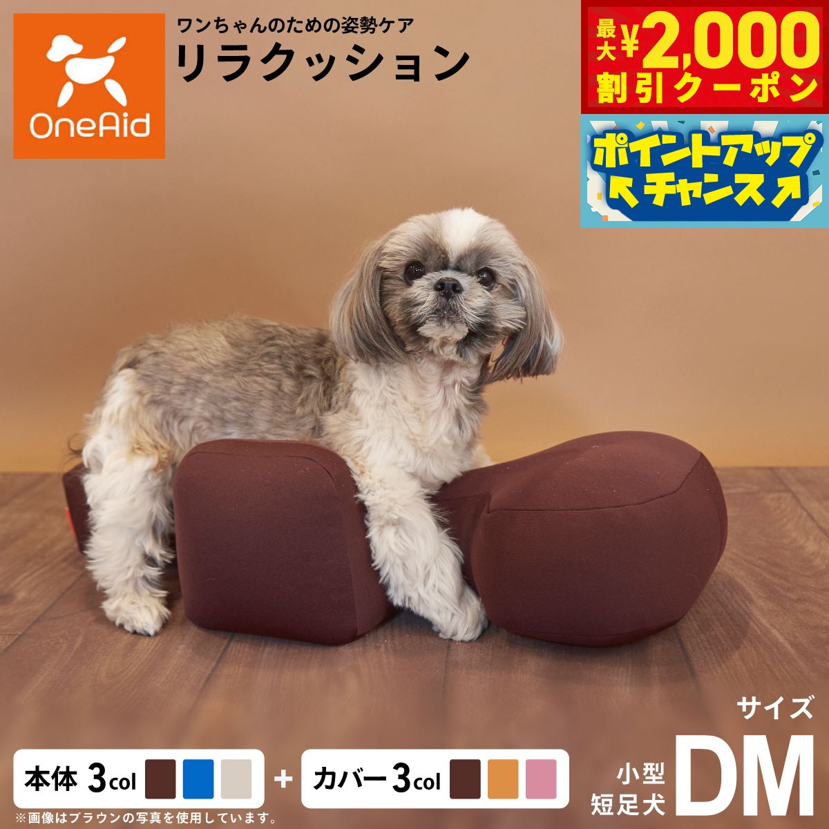 【最大2000円OFFクーポン！＆店内ポイント最大51倍！本日限定！】OneAid リラクッション 撥水カバーセット 小型短足犬用 DMサイズ