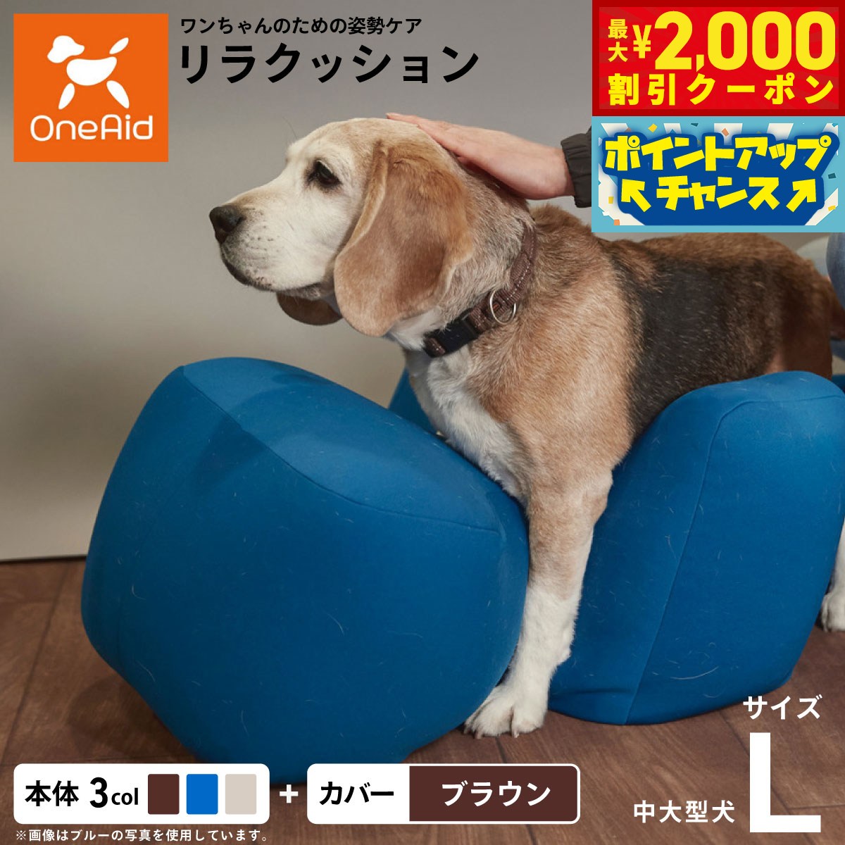 【最大2000円OFFクーポン！＆店内ポイント最大51倍！本日限定！】OneAid リラクッション 撥水カバーセット Lサイズ 犬用 介護 介護用品 ベッド 姿勢安定 中型?大型犬用 ブルー ベージュ ブラウン