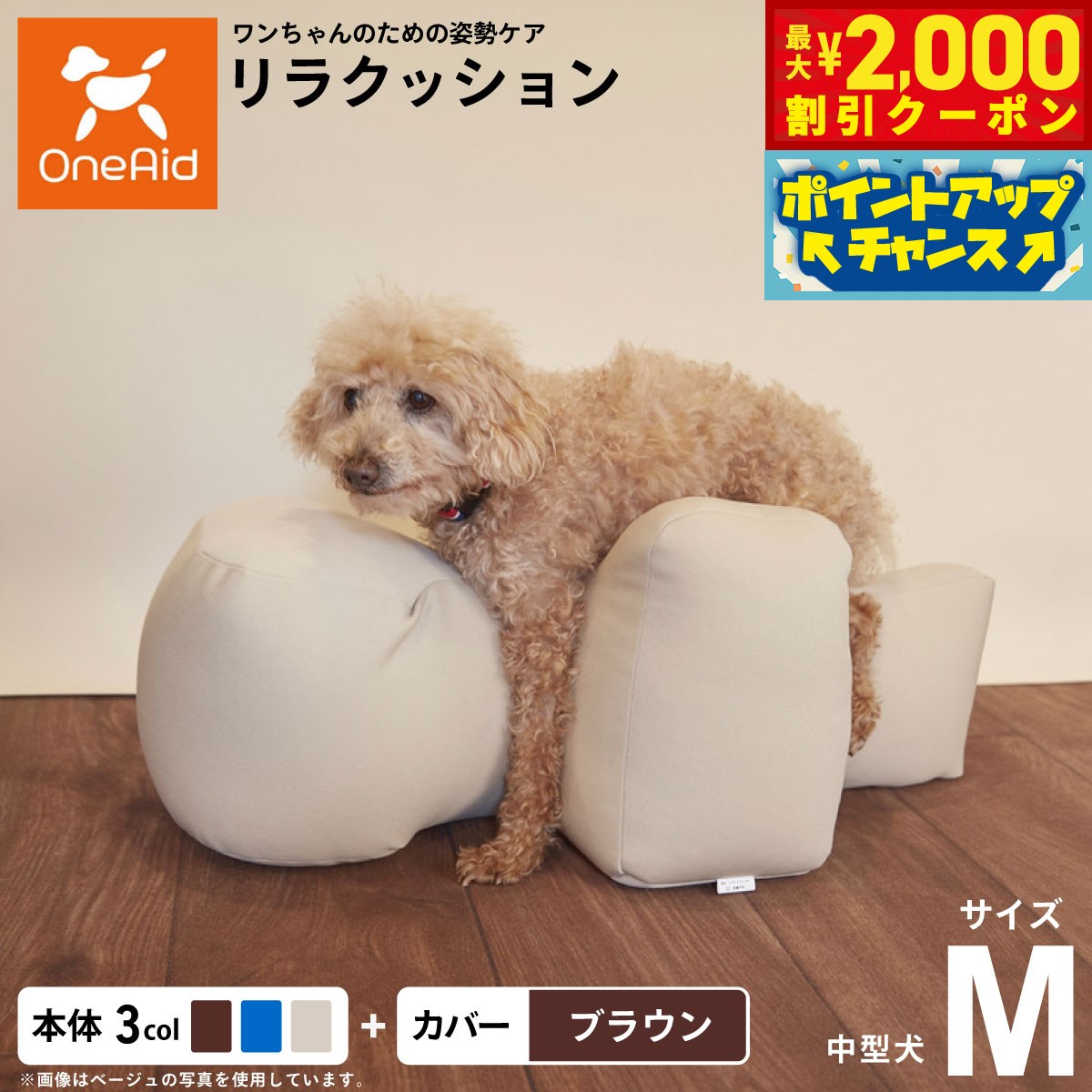 【最大2000円OFFクーポン！＆店内ポイント最大51倍！本日限定！】OneAid リラクッション 撥水カバーセット Mサイズ 犬用 介護 介護用品 ベッド 姿勢安定 中型犬用 ブルー ベージュ ブラウン
