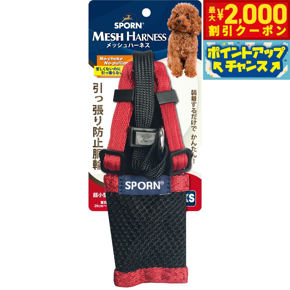 【最大2000円OFFクーポン！＆店内ポイント最大51倍！本日限定！】SPORN メッシュハーネス XS レッド しつけ 引っ張り防止 呼吸が荒くなりがちな短鼻犬に特におすすめ！ クッションスリーブが優しく保護