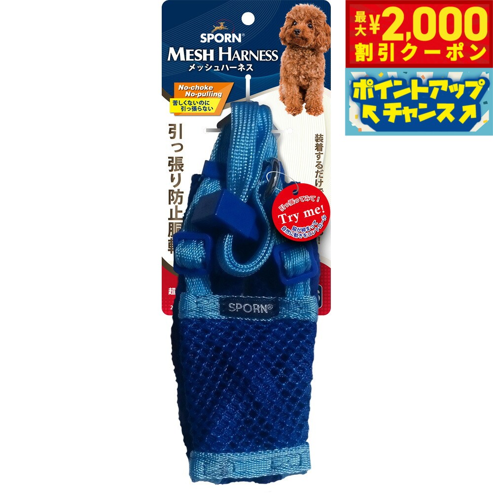 【最大2000円OFFクーポン！＆店内ポイント最大51倍！本日限定！】SPORN メッシュハーネス XS ライトブルー しつけ 引っ張り防止 呼吸が荒くなりがちな短鼻犬に特におすすめ！ クッションスリーブが優しく保護