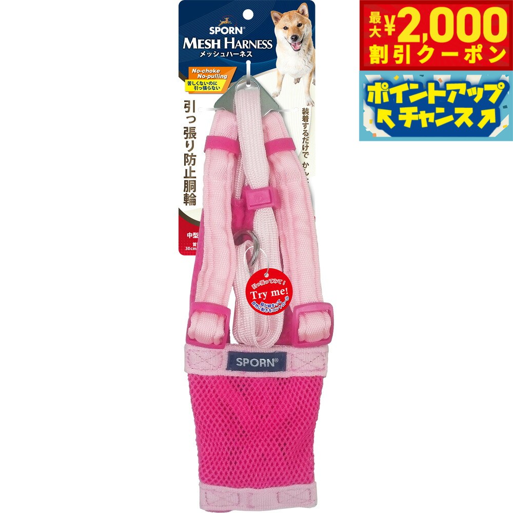 【最大2000円OFFクーポン！＆店内ポイント最大51倍！本日限定！】SPORN メッシュハーネス M ピンク しつけ 引っ張り防止 呼吸が荒くなりがちな短鼻犬に特におすすめ！ クッションスリーブが優しく保護