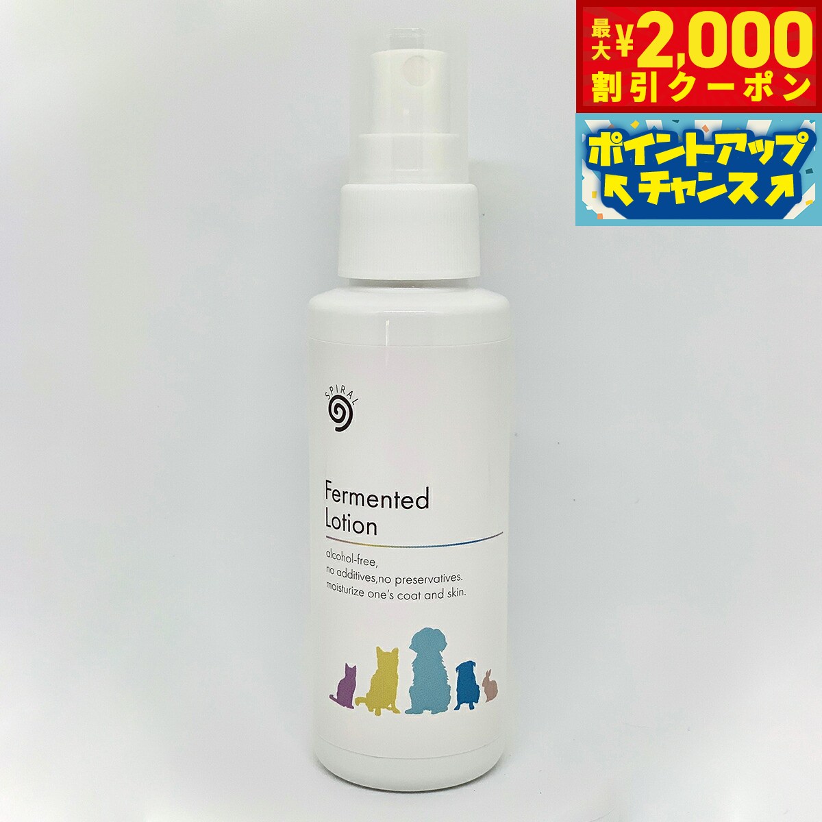 「最近、毛の質が衰えているような・・・」「シニア期に入ってきたので、毛並みを整えてあげたい」こんな子たちにピッタリです。無味・無臭・無刺激のため、臭覚の鋭いペットたちにはとても使い易いローションです。選び抜かれた善玉乳酸菌を無菌環境状態 で6か月間、純粋培養することで有効成分を凝縮した発酵ローションがベースにスパイラルエンザイム酵素を配合しました。 ノンアルコール、添加物・防腐剤フリーの発酵ローションはペットの被毛や肌に潤いをもたらします。 朝晩、散歩後など定期的にお使いください。商品名スパイラル 発酵ローションブランドスパイラル原材料水、乳酸桿菌発酵液、尿素、ペンテト酸5Na、酸化銀、フィチン酸、クエン酸、植物性発酵液使用期限未開封で3年間生産国日本&nbsp;乳酸菌発酵エキスに、スパイラルエンザイム生酵素を配合したスキンケアローション。アルコール・添加物・防腐剤は一切不使用。わんちゃん・ねこちゃんはもちろん、小動物にもお使いいただける安心安全のスキンケアローションです。無味・無臭・無刺激ですので、口や目に入っても大丈夫です。皮膚に異常が見られた場合はすぐに使用を中止し、所定の医療機関にご相談ください。本体重量120gメーカー名株式会社コングエイトスパイラル 発酵ローション「最近、毛の質が衰えているような・・・」「シニア期に入ってきたので、毛並みを整えてあげたい」こんな子たちにピッタリです。無味・無臭・無刺激のため、臭覚の鋭いペットたちにはとても使い易いローションです。選び抜かれた善玉乳酸菌を無菌環境状態 で6か月間、純粋培養することで有効成分を凝縮した発酵ローションがベースにスパイラルエンザイム酵素を配合しました。 ノンアルコール、添加物・防腐剤フリーの発酵ローションはペットの被毛や肌に潤いをもたらします。 朝晩、散歩後など定期的にお使いください。