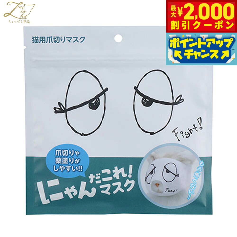 【最大2000円OFFクーポン！＆店内ポイント最大51倍！本日限定！】ZEITAKU ゼイタク にゃんだこれ！マスク 爪切りマスク おとぼけ 猫目隠し 噛みつき防止