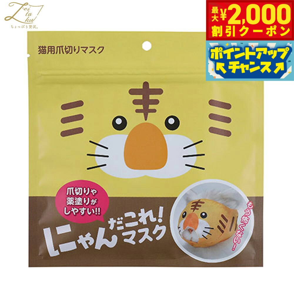 緊張感が走る、愛猫の爪切り時に愛猫の恐怖の和らげと飼い主様の和みを考えた、オモシロ・カワイイ、愛猫用の目隠しマスクです。猫の顔に直接接触する内側は天然コットン100%でやさしい。おとぼけ柄で和めるかわいさ。商品名ZEITAKU ゼイタク にゃんだこれ！マスク 爪切りマスク トラブランドZEITAKU材質外側：ポリエステル100％、内側：コットン100％大きさ（W）150×（D）50×（H）150 （mm）原産国中国&nbsp;愛猫の爪切りや薬塗り時での愛猫への目隠しで恐怖を緩和し、飼い主様への噛みつき防止マスクです。おとぼけ柄で飼い主様もニッコリと和めるひとときに！メーカー名原田産業株式会社ZEITAKU ゼイタク にゃんだこれ！マスク 爪切りマスク トラ緊張感が走る、愛猫の爪切り時に愛猫の恐怖の和らげと飼い主様の和みを考えた、オモシロ・カワイイ、愛猫用の目隠しマスクです。猫の顔に直接接触する内側は天然コットン100%でやさしい。おとぼけ柄で和めるかわいさ。
