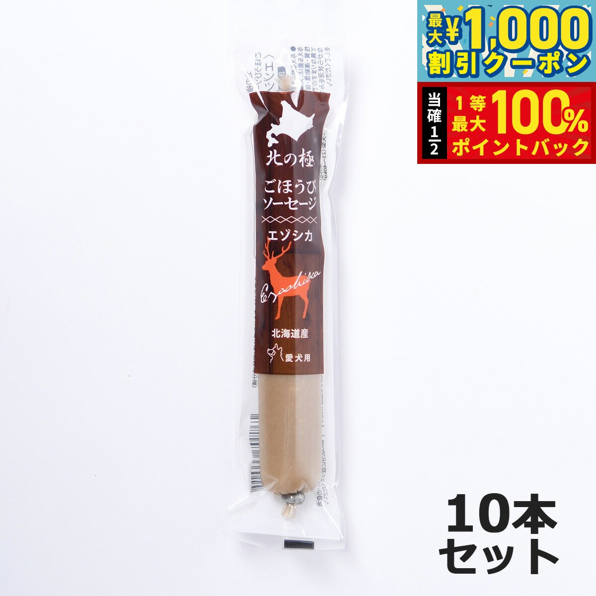 【9/1限定！先着最大1000円OFFクーポン＆抽選で最大1万ポイントバック】北の極 犬のおやつ ごほうびソーセージ（エゾシカ） 40g×10本 無添加 国産 北海道産