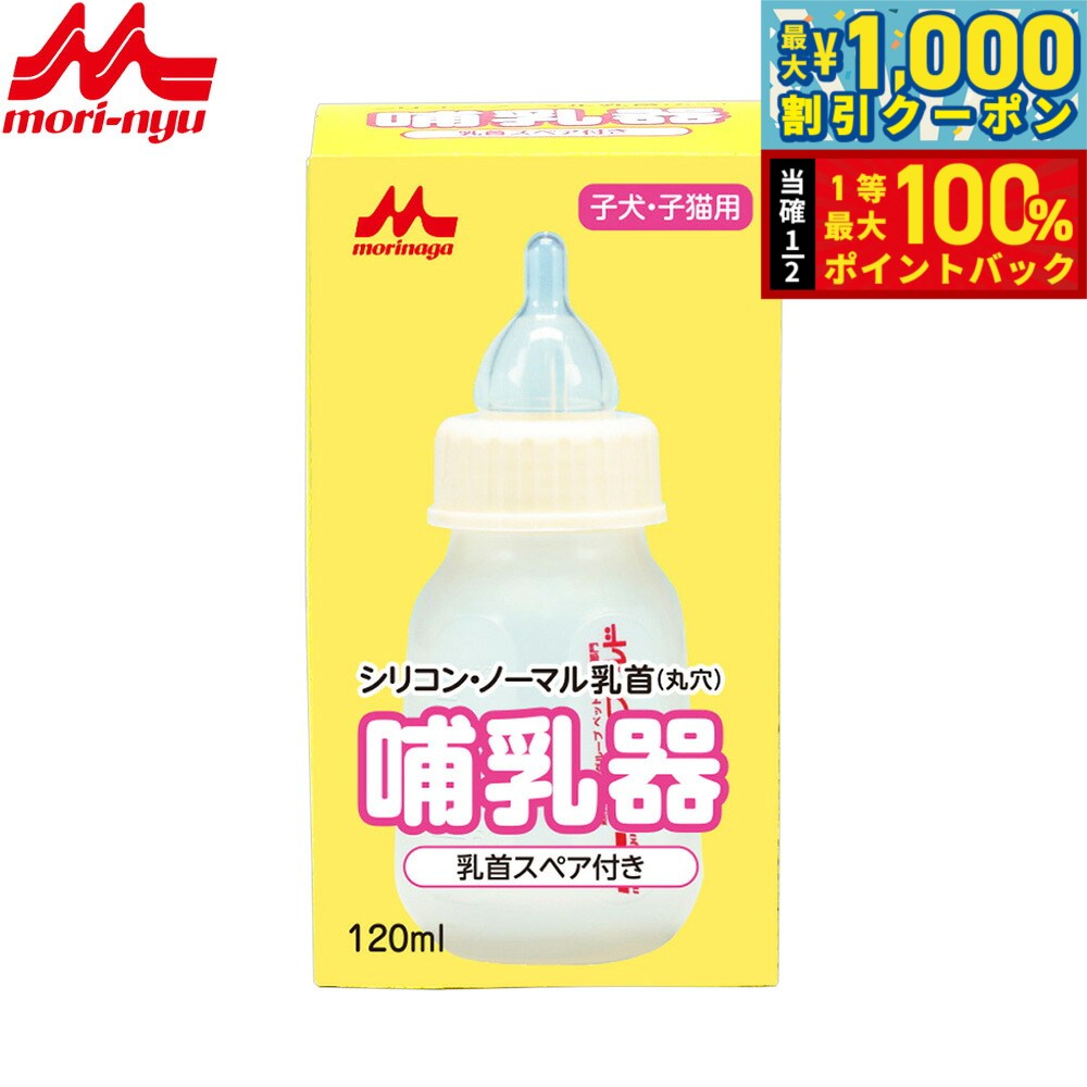 【9/1限定！先着最大1000円OFFクーポン＆抽選で最大1万ポイントバック】森乳サンワールド 哺乳器 シリコン ノーマル乳首（丸穴） スペア付き 120ml