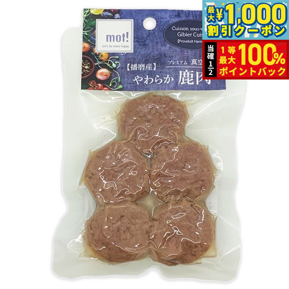 【9/1限定！先着最大1000円OFFクーポン＆抽選で最大1万ポイントバック】mot！ やわらか鹿肉 鹿ハンバーグ 60g 犬 ドッグフード おやつ 一般食 全犬種 全年齢 猫 手作りご飯 トッピング 国産 無添加