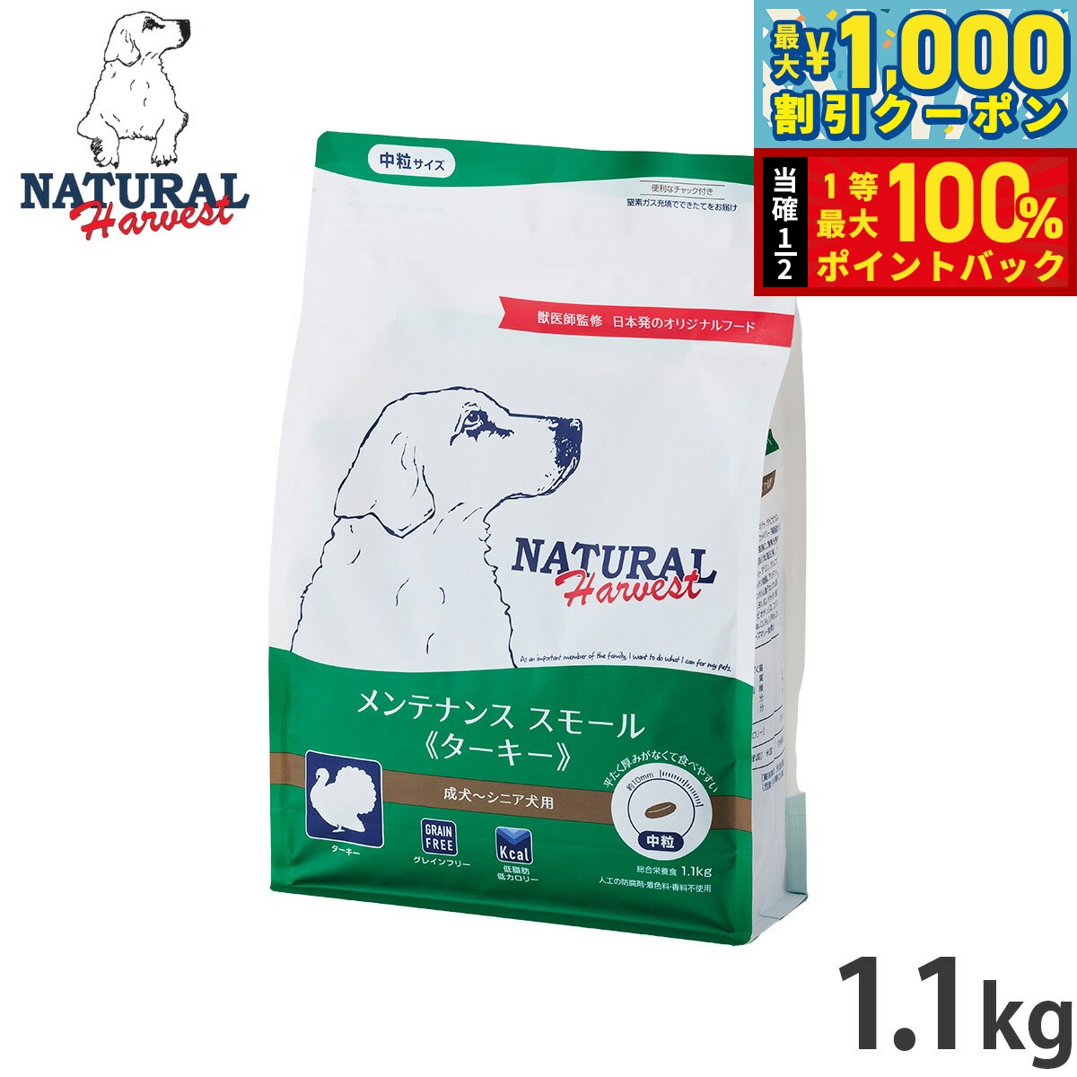 【9/1限定！先着最大1000円OFFクーポン＆抽選で最大1万ポイントバック】ナチュラルハーベスト ドッグフード メンテナンス スモール ターキー 1.1kg 無添加 犬用 日本専用