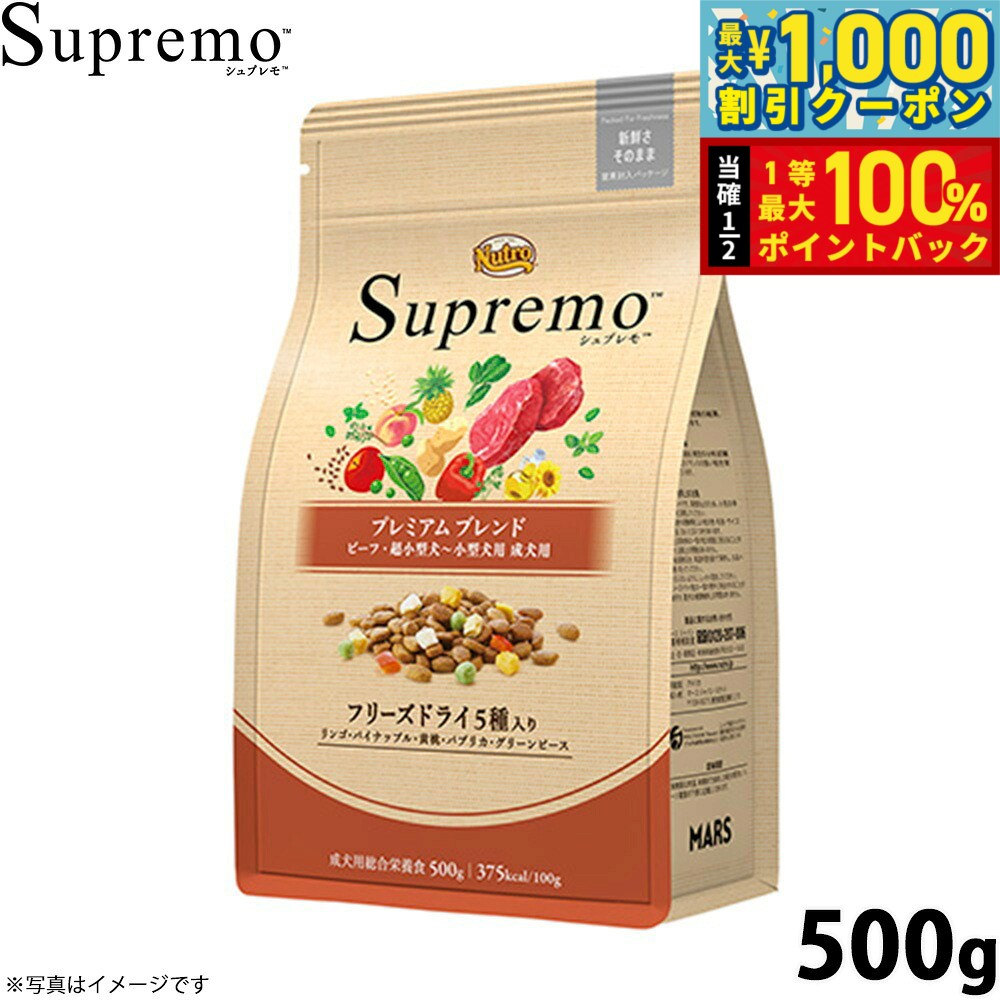 【9/1限定！先着最大1000円OFFクーポン＆抽選で最大1万ポイントバック】ニュートロ シュプレモ 超小型犬〜小型犬用 成犬用 プレミアムブレンド ビーフ 500g 無添加 ドッグフード フリーズドライ 小粒