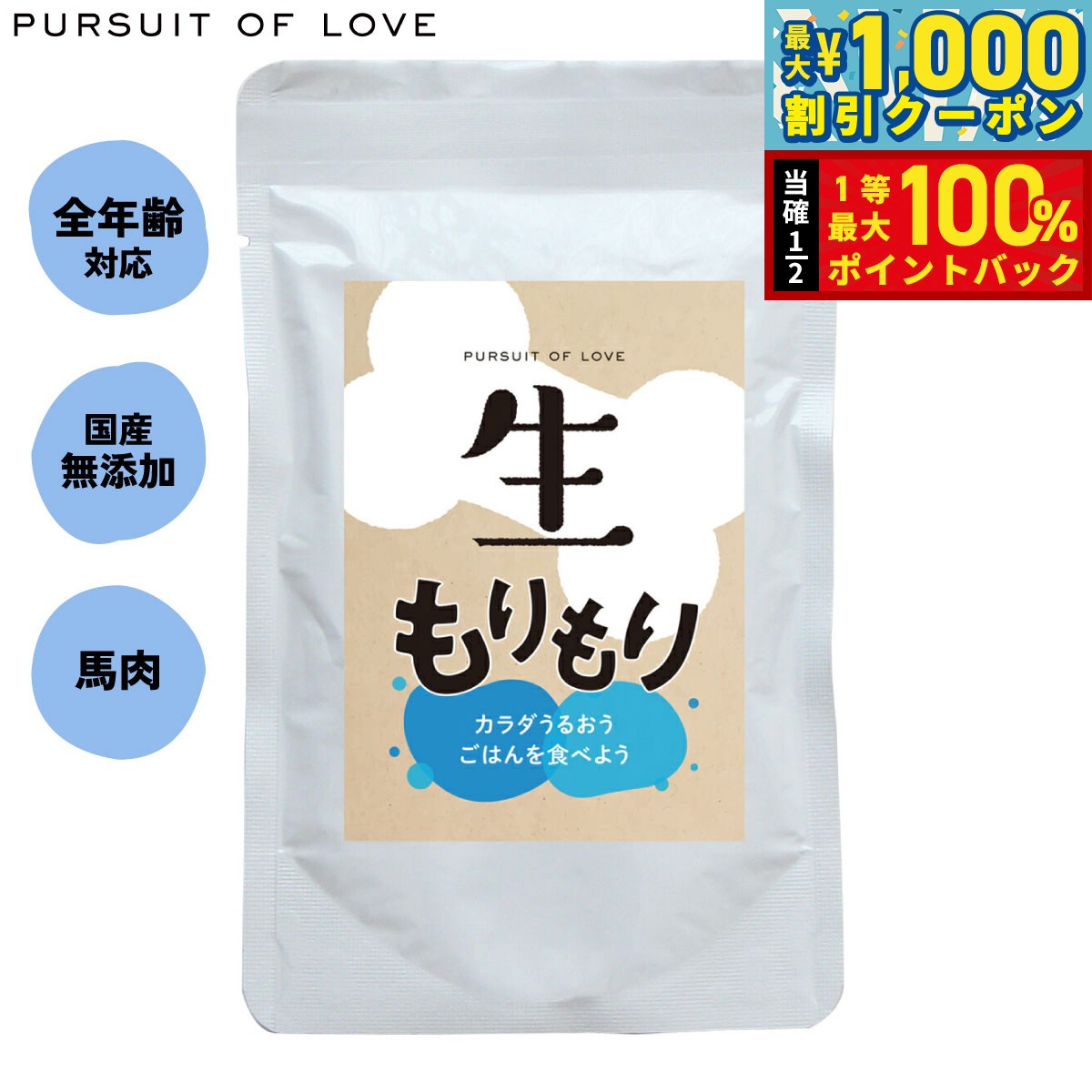 【9/1限定！先着最大1000円OFFクーポン＆抽選で最大1万ポイントバック】PURSUIT OF LOVE 生もりもり （ドッグフード 無添加）