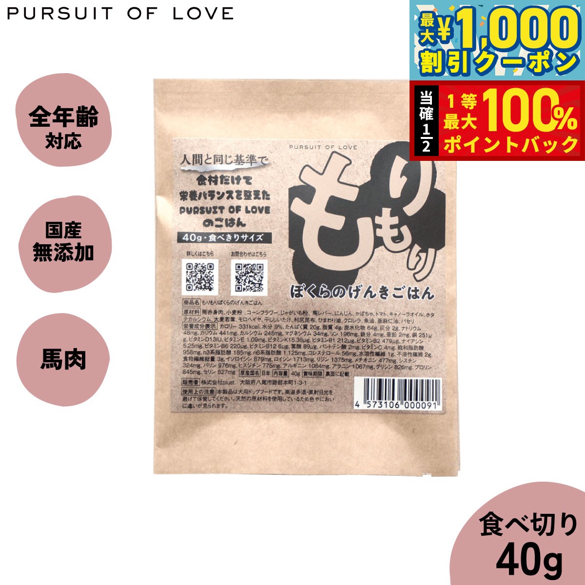 【9/1限定！先着最大1000円OFFクーポン＆抽選で最大1万ポイントバック】【レビュー特典あり】PURSUIT OF LOVE もりもり ぼくらのげんきごはん 食べきりサイズ 40g