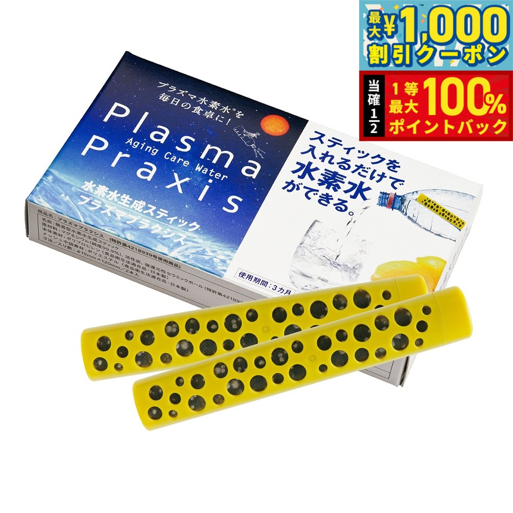 【9/1限定！先着最大1000円OFFクーポン＆抽選で最大1万ポイントバック】ファンタジーワールド オーナー ペット用 水素プラズマウォーター生成スティック Plasma Praxis プラズマ プラクシス 2本