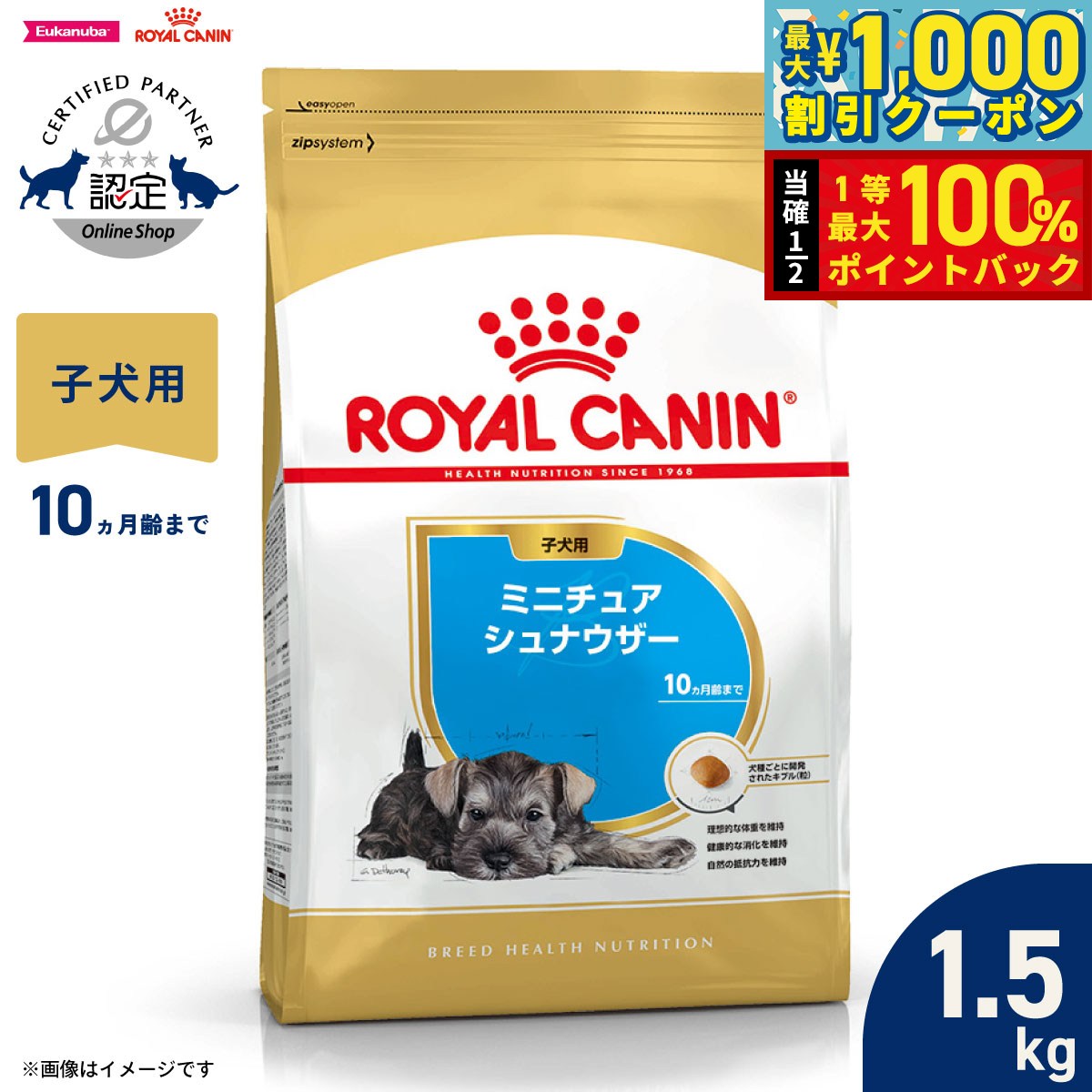 【9/1限定！先着最大1000円OFFクーポン＆抽選で最大1万ポイントバック】ロイヤルカナン 犬 ドッグフード ブリードヘルスニュートリション ミニチュアシュナウザー専用フード 子犬用 1.5kg 正規品