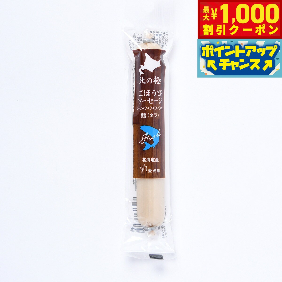 【9/2限定！先着で最大1000円OFFクーポン】北の極 犬のおやつ ごほうびソーセージ（たら） 40g 無添加 国産 北海道産