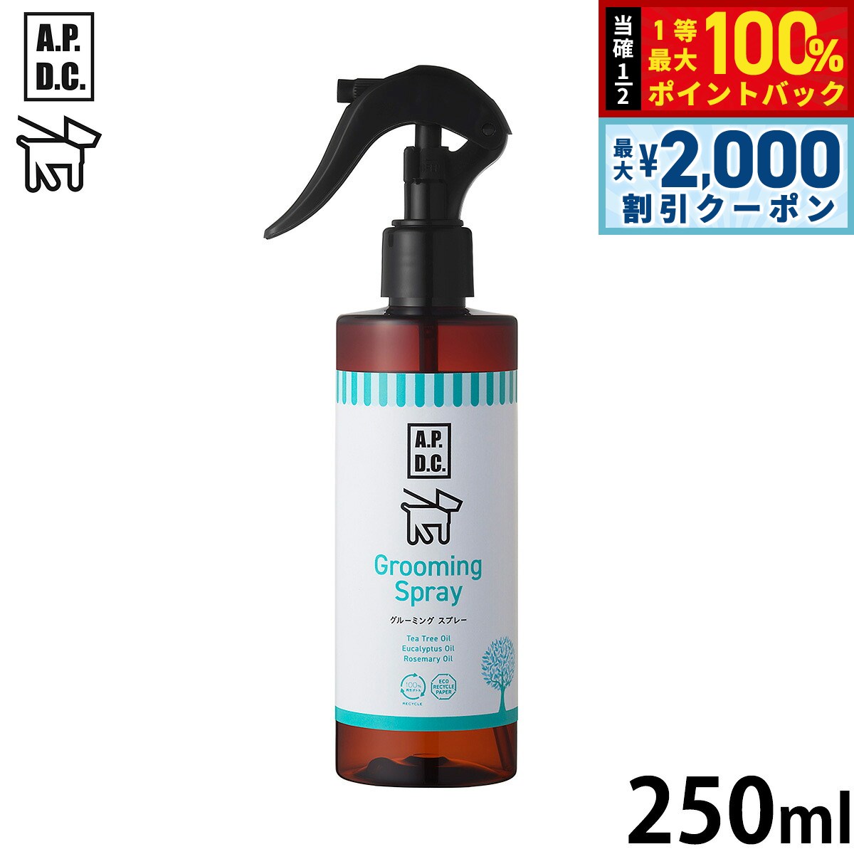 【9/5限定！最大2000円OFFクーポン＆抽選で最大1万ポイントバック】APDC グルーミングスプレー 250ml エーピーディーシー お手入れ ケア 犬 天然 植物成分 エコ