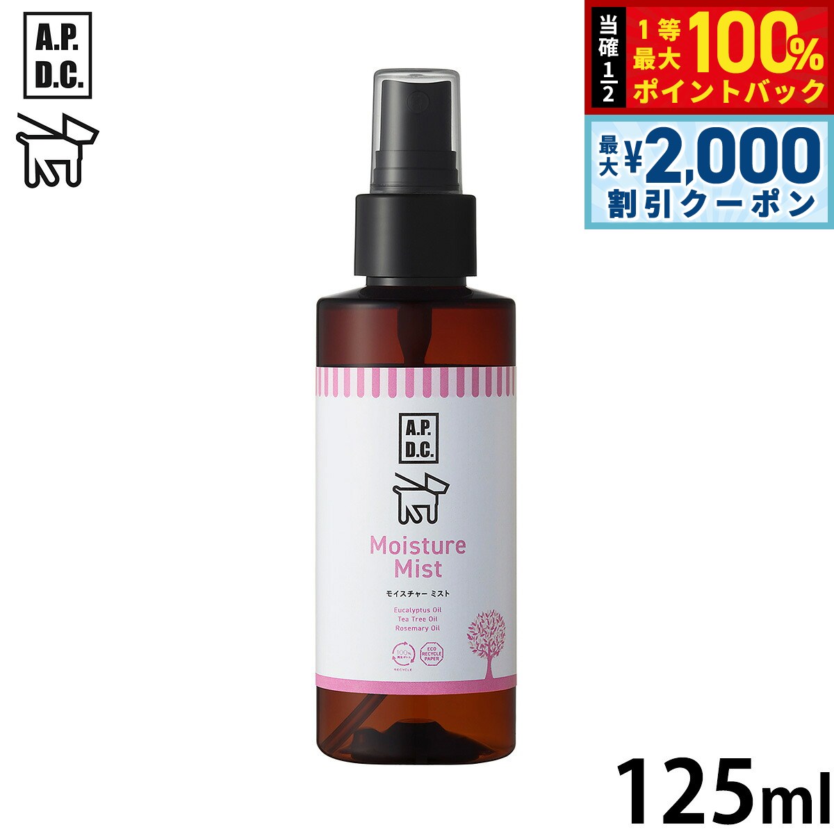 【9/5限定！最大2000円OFFクーポン＆抽選で最大1万ポイントバック】APDC モイスチャーミスト 125ml エーピーディーシー お手入れ ケア 犬 天然 植物成分 エコ