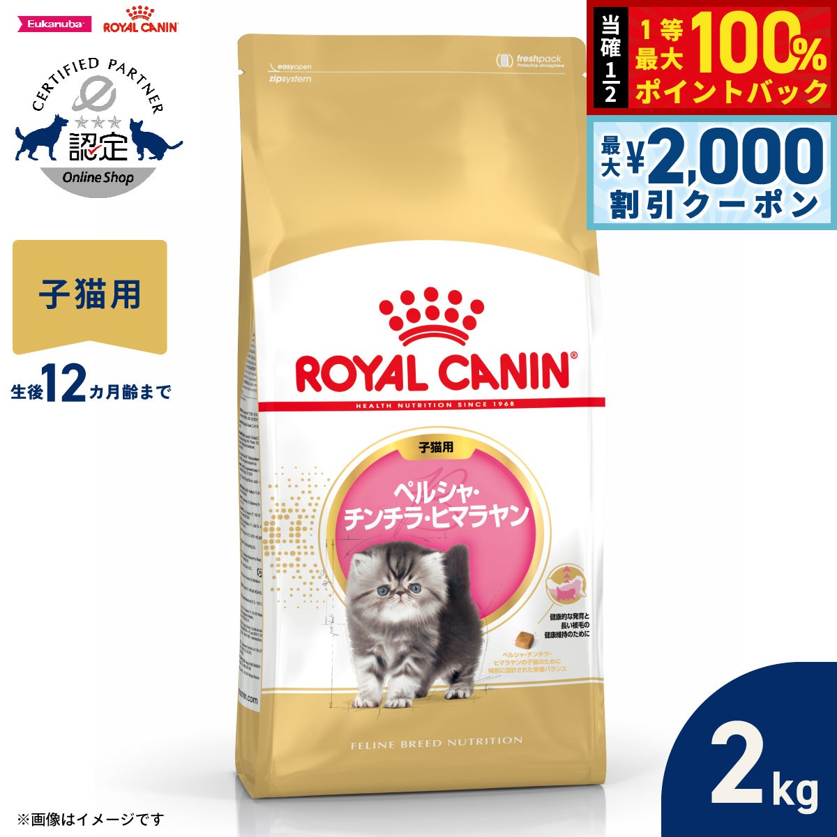 【最大2000円OFFクーポン！＆店内ポイント最大52倍！本日限定！】ロイヤルカナン 猫 キャットフード フィーラインブリードニュートリション ペルシャ チンチラ ヒマラヤン専用フード 子猫用 2kg 正規品