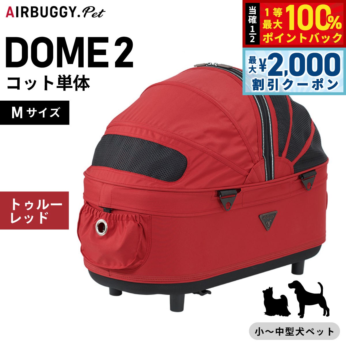 値下げ★良品★　エアバギードーム2 Mサイズ トゥルーレッド ペットカート 赤 楽天市場】エアバギー ペット（カラーレッド）の通販