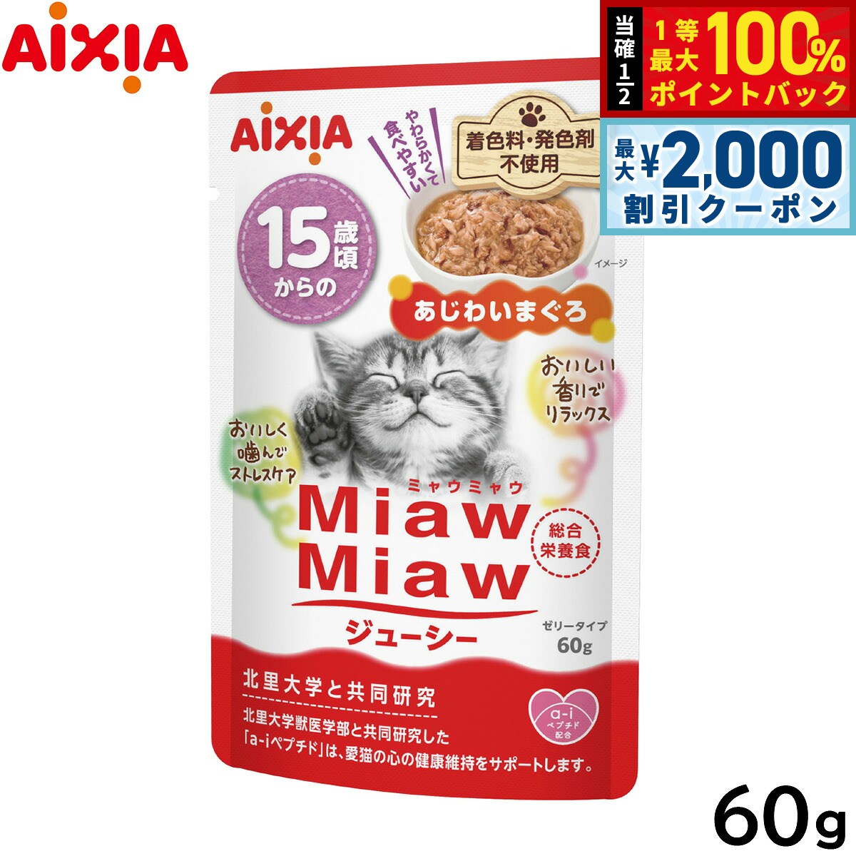 【12袋セット】アイシア ミャウミャウジューシー 15歳頃からの あじわいまぐろ 60g（キャットフード パウチ）
