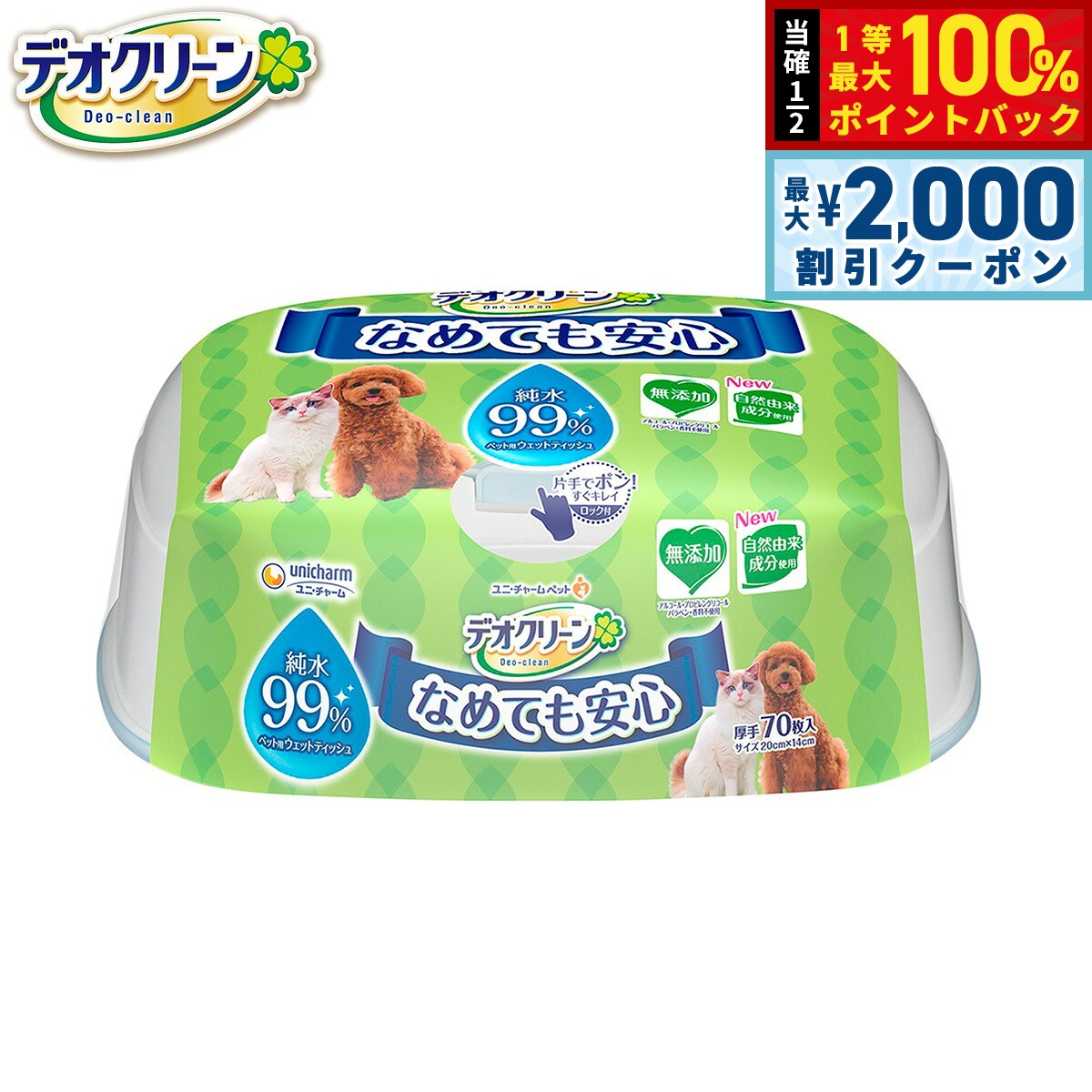 【9/5限定！最大2000円OFFクーポン＆抽選で最大1万ポイントバック】ユニ チャーム デオクリーン 純水99%ウェットティッシュ 本体 70枚